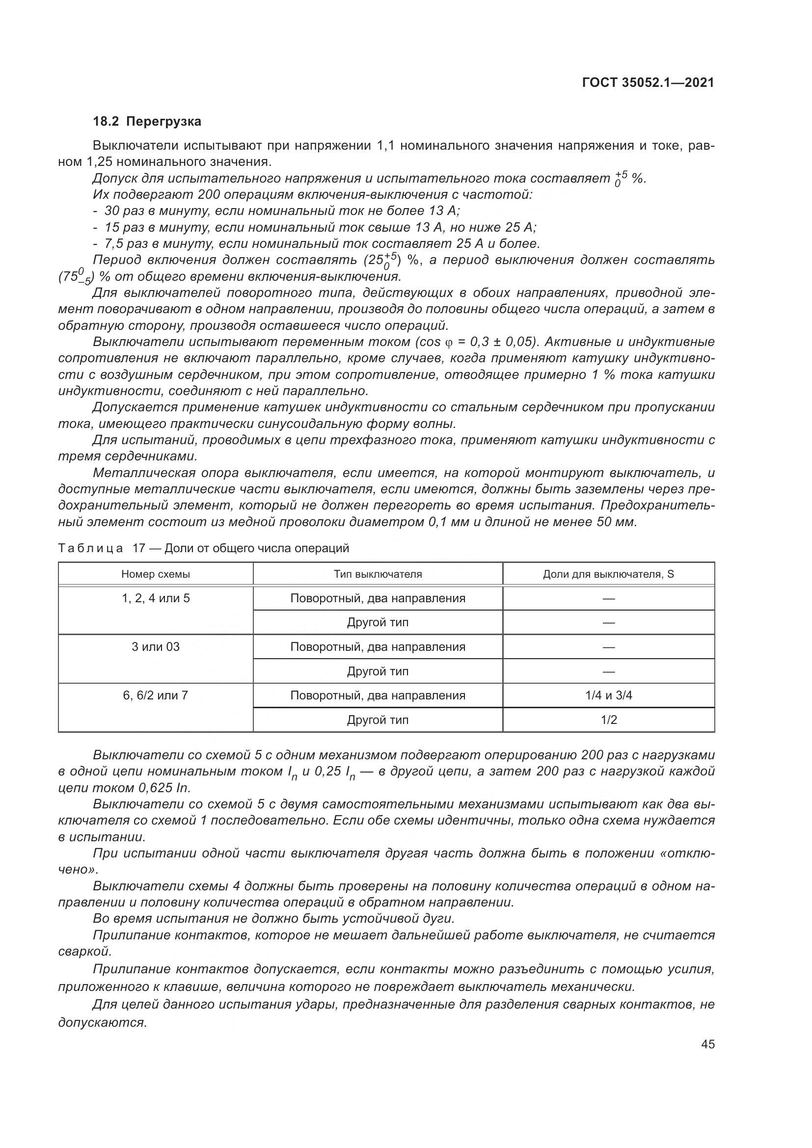 ГОСТ 35052.1-2021, страница 53