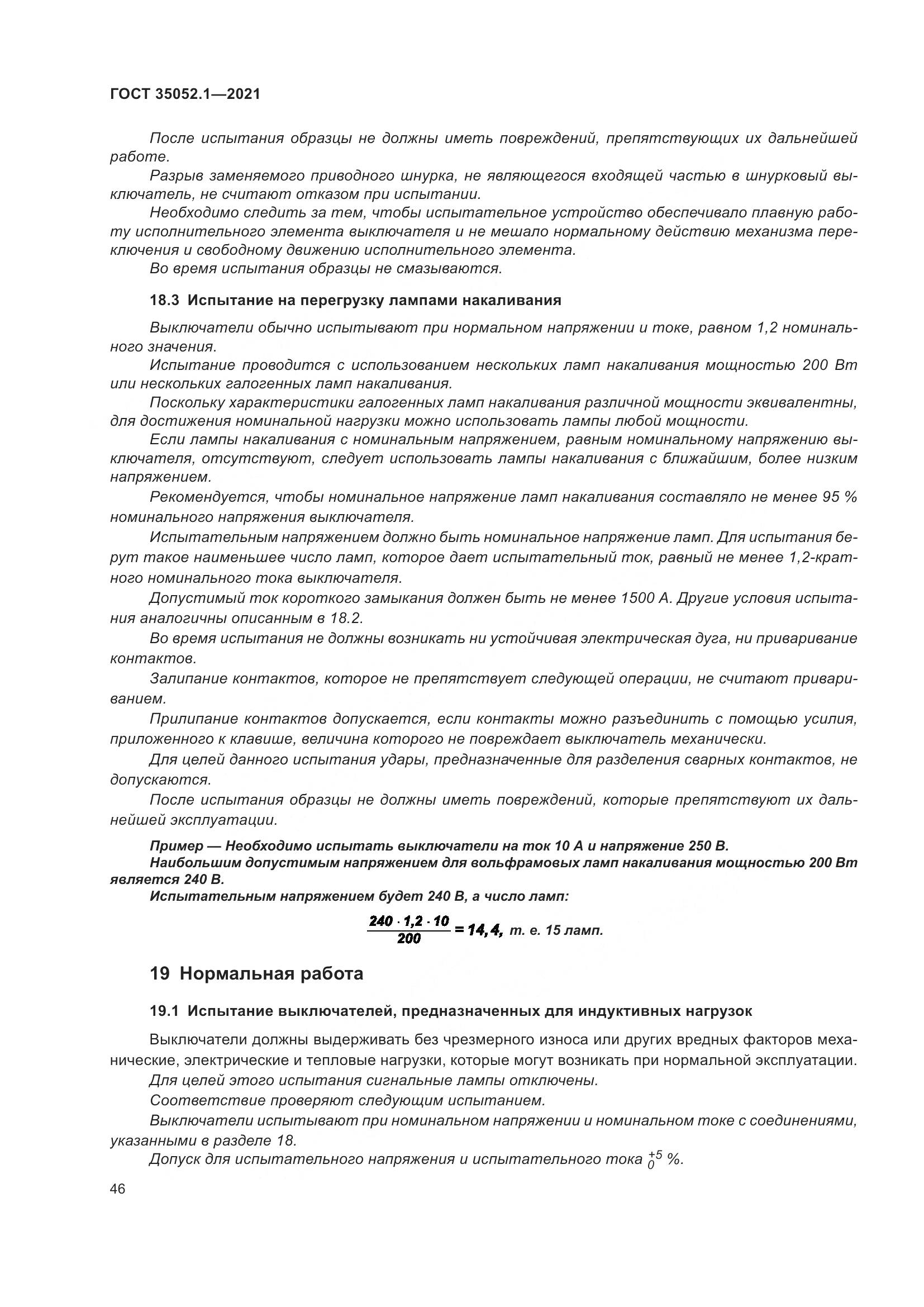 ГОСТ 35052.1-2021, страница 54