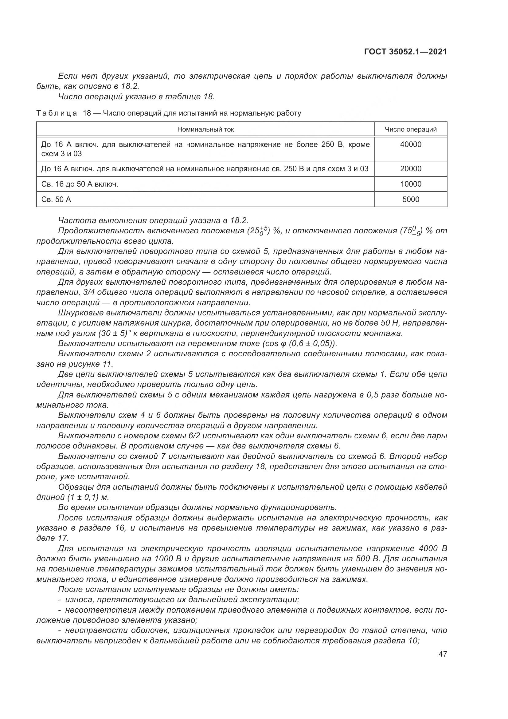 ГОСТ 35052.1-2021, страница 55