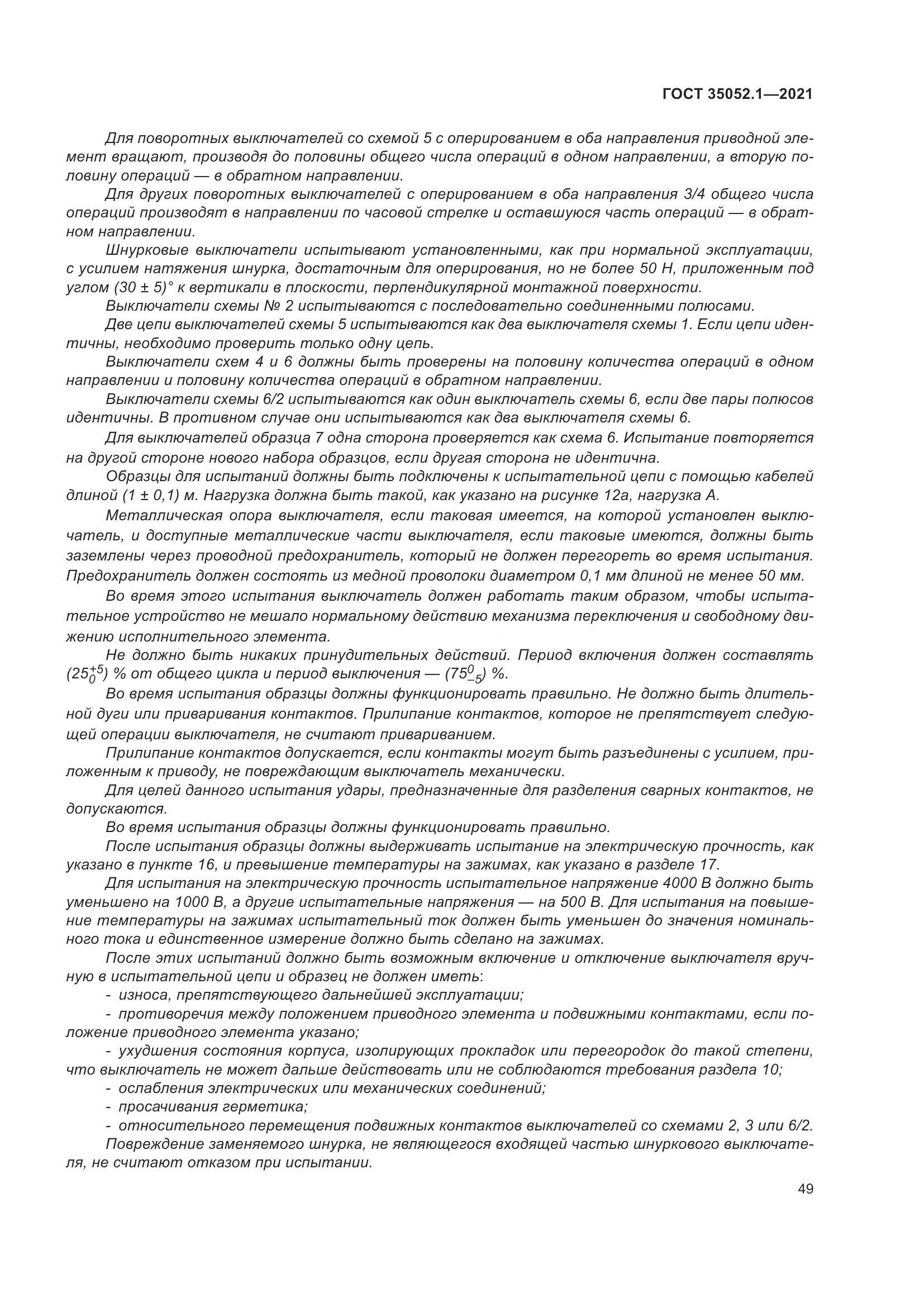 ГОСТ 35052.1-2021, страница 57