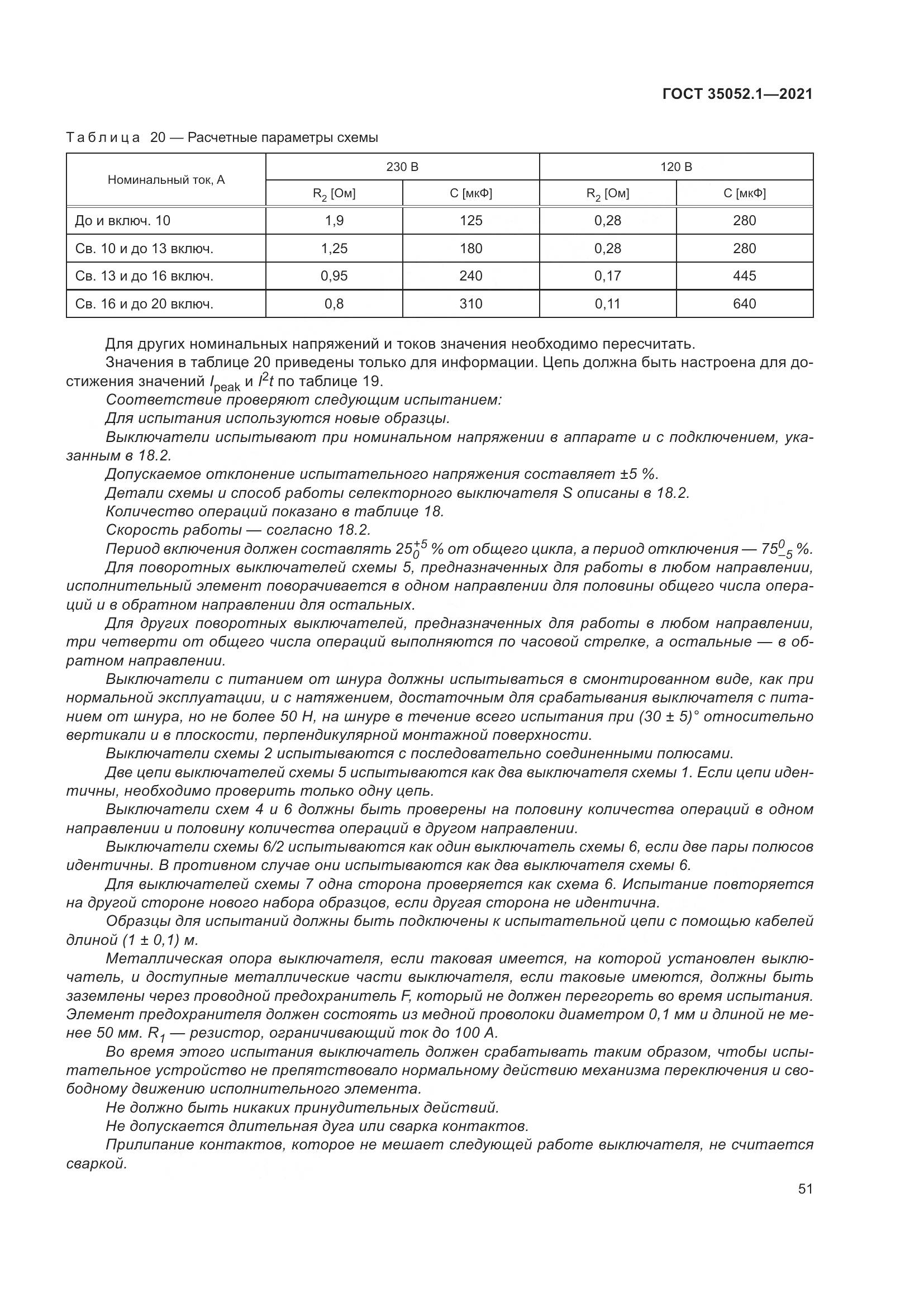 ГОСТ 35052.1-2021, страница 59