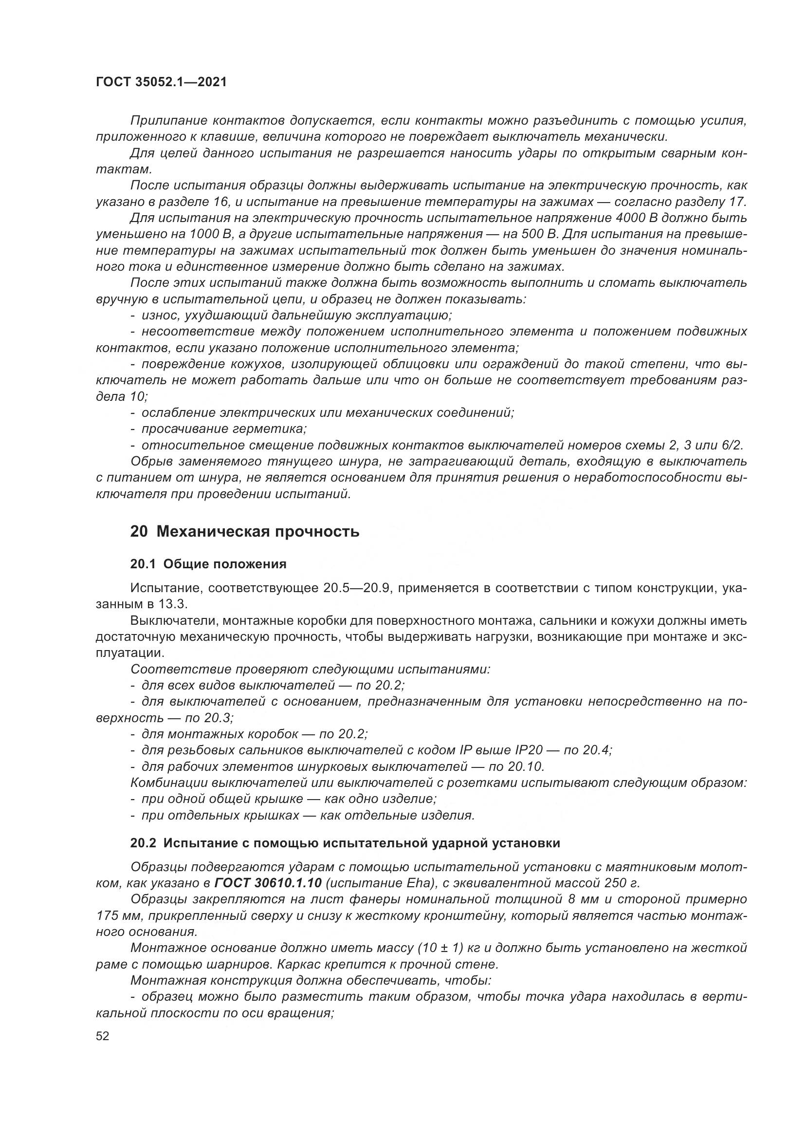 ГОСТ 35052.1-2021, страница 60