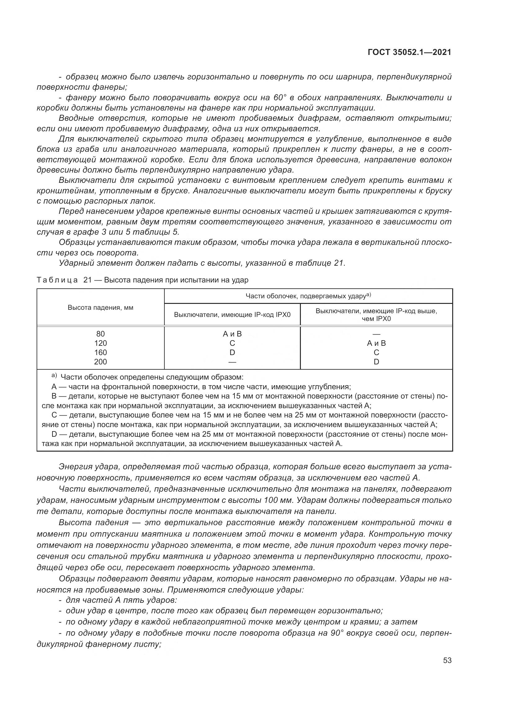 ГОСТ 35052.1-2021, страница 61