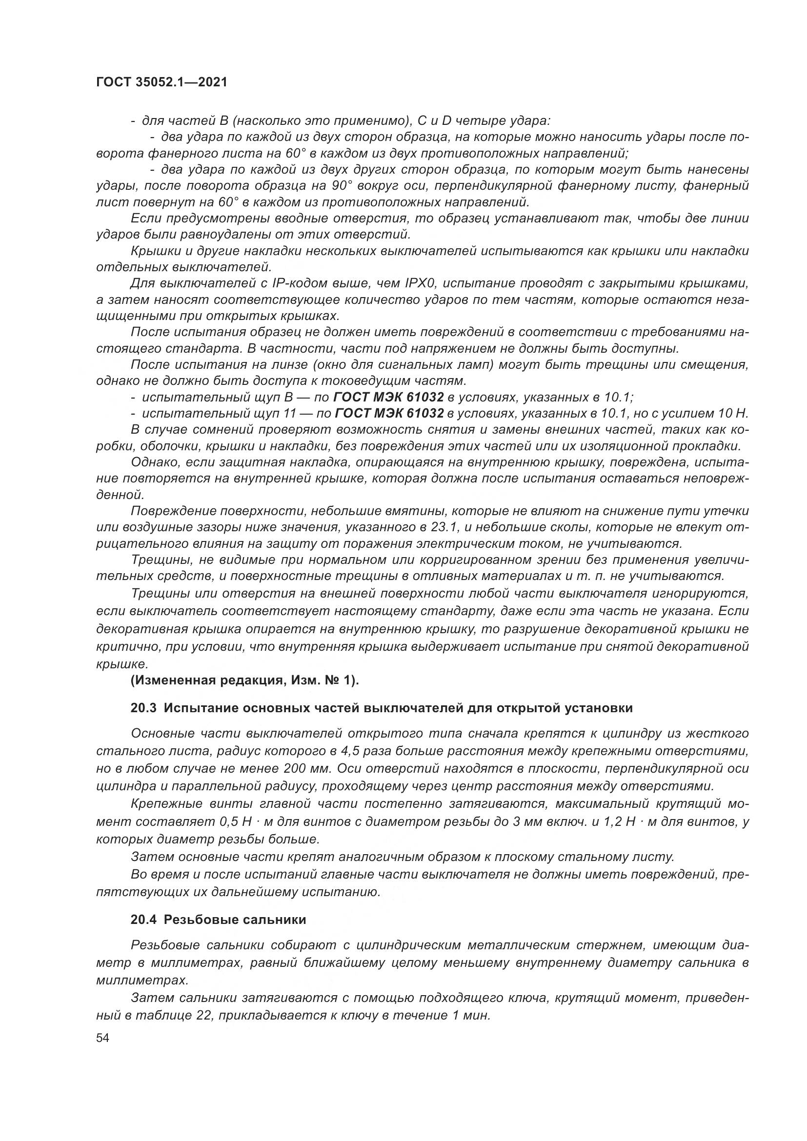 ГОСТ 35052.1-2021, страница 62