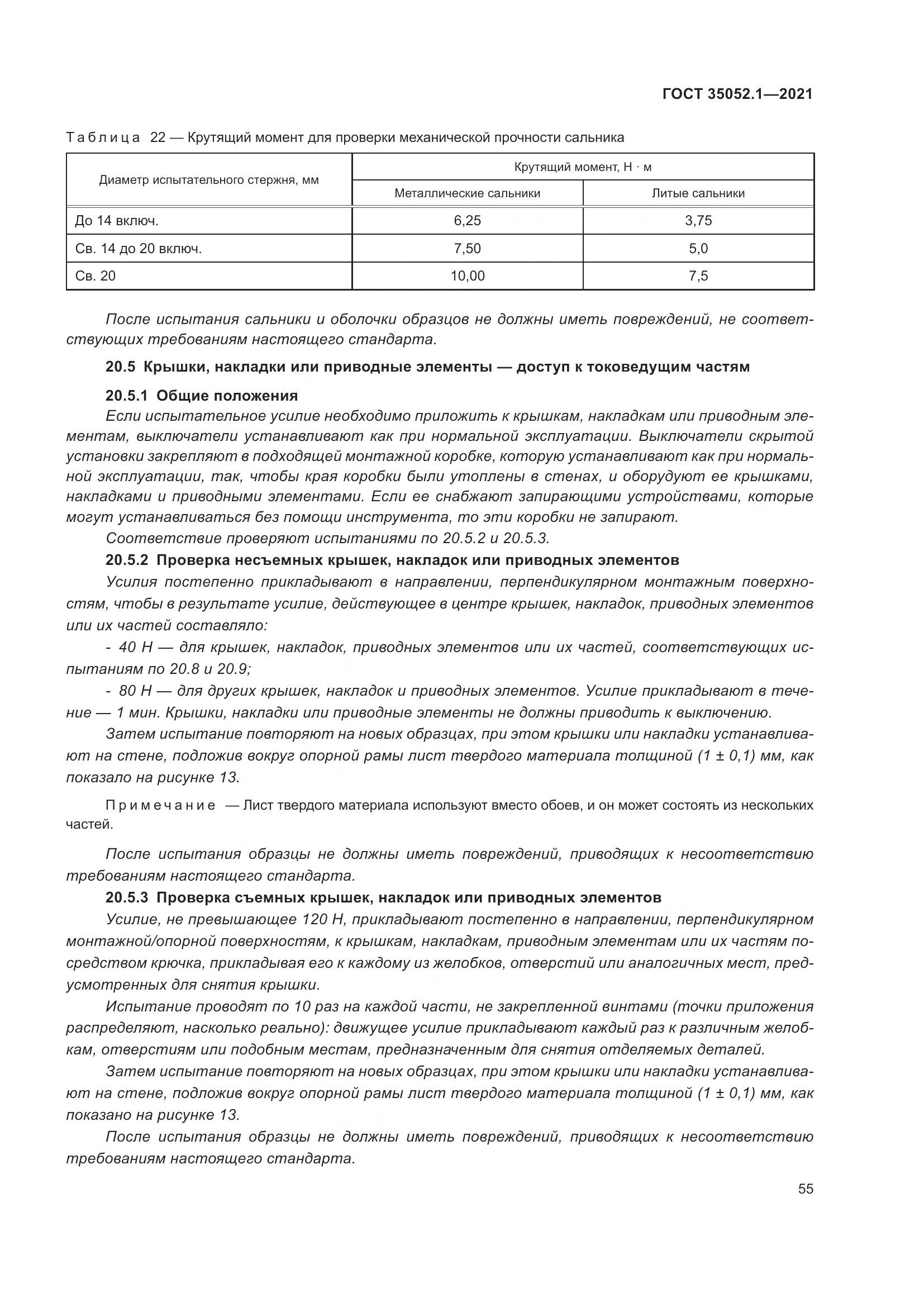 ГОСТ 35052.1-2021, страница 63
