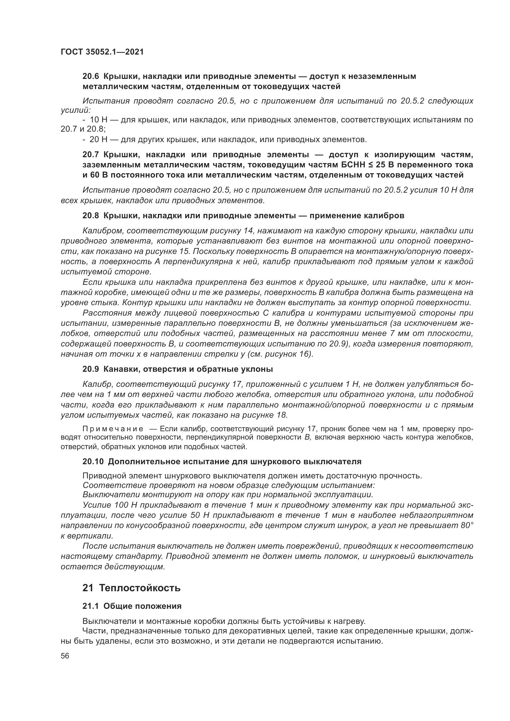 ГОСТ 35052.1-2021, страница 64