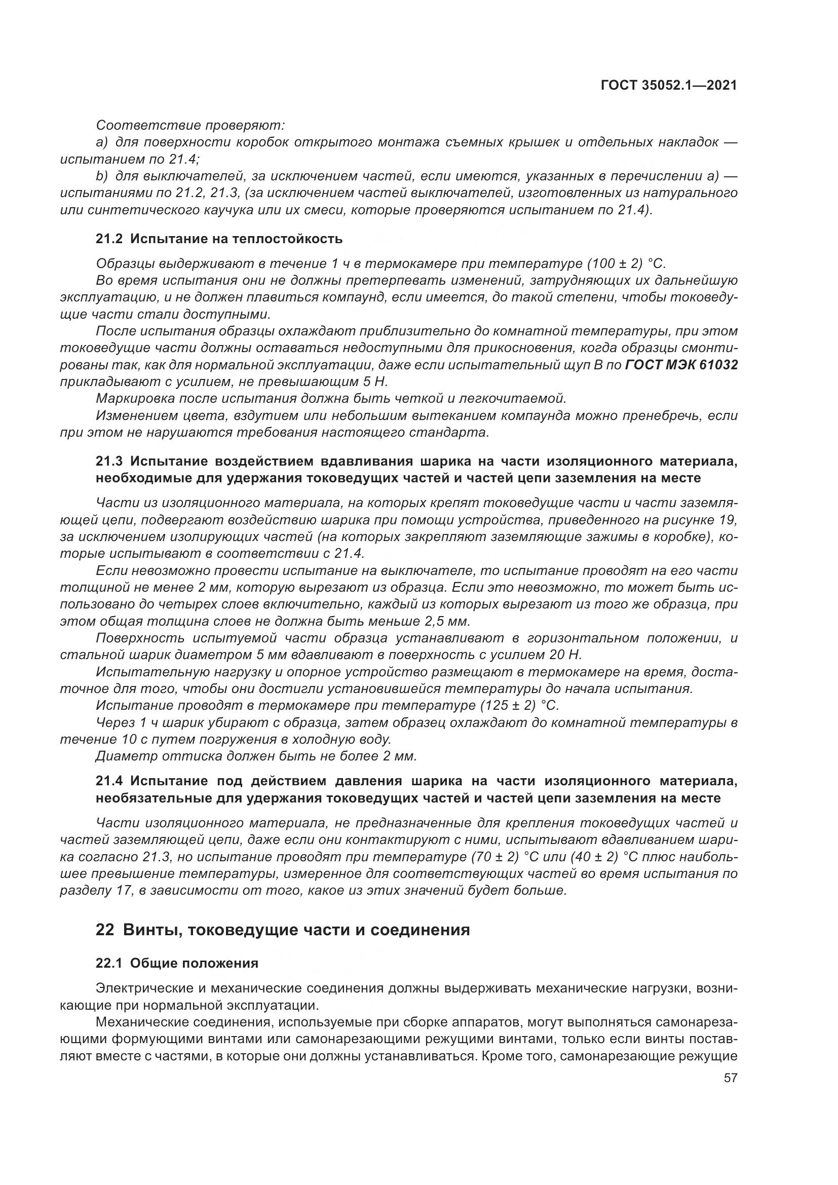 ГОСТ 35052.1-2021, страница 65