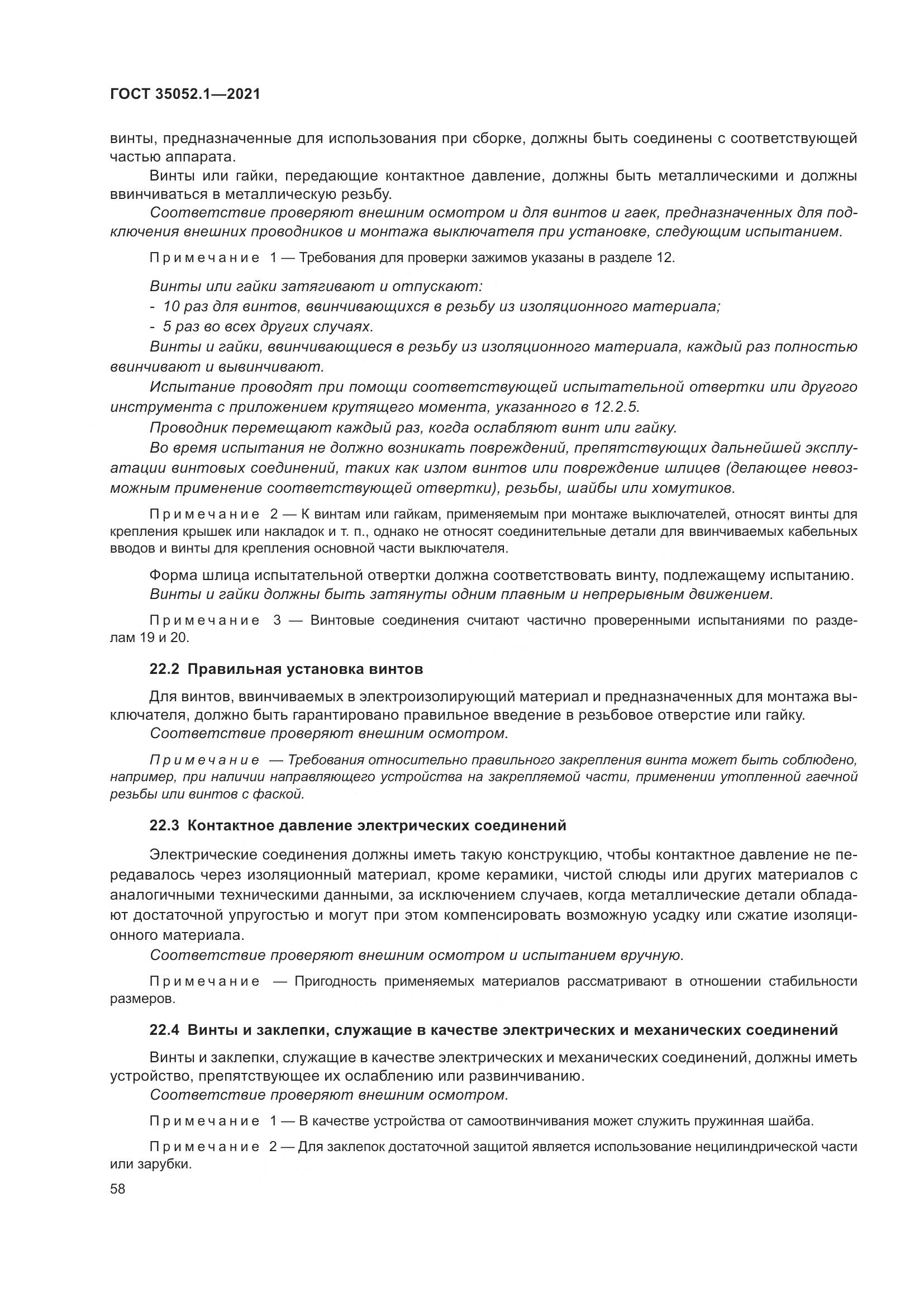 ГОСТ 35052.1-2021, страница 66