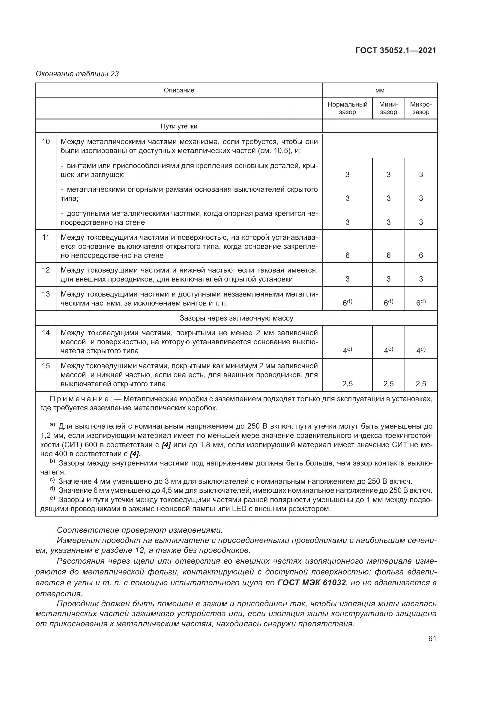 ГОСТ 35052.1-2021, страница 69