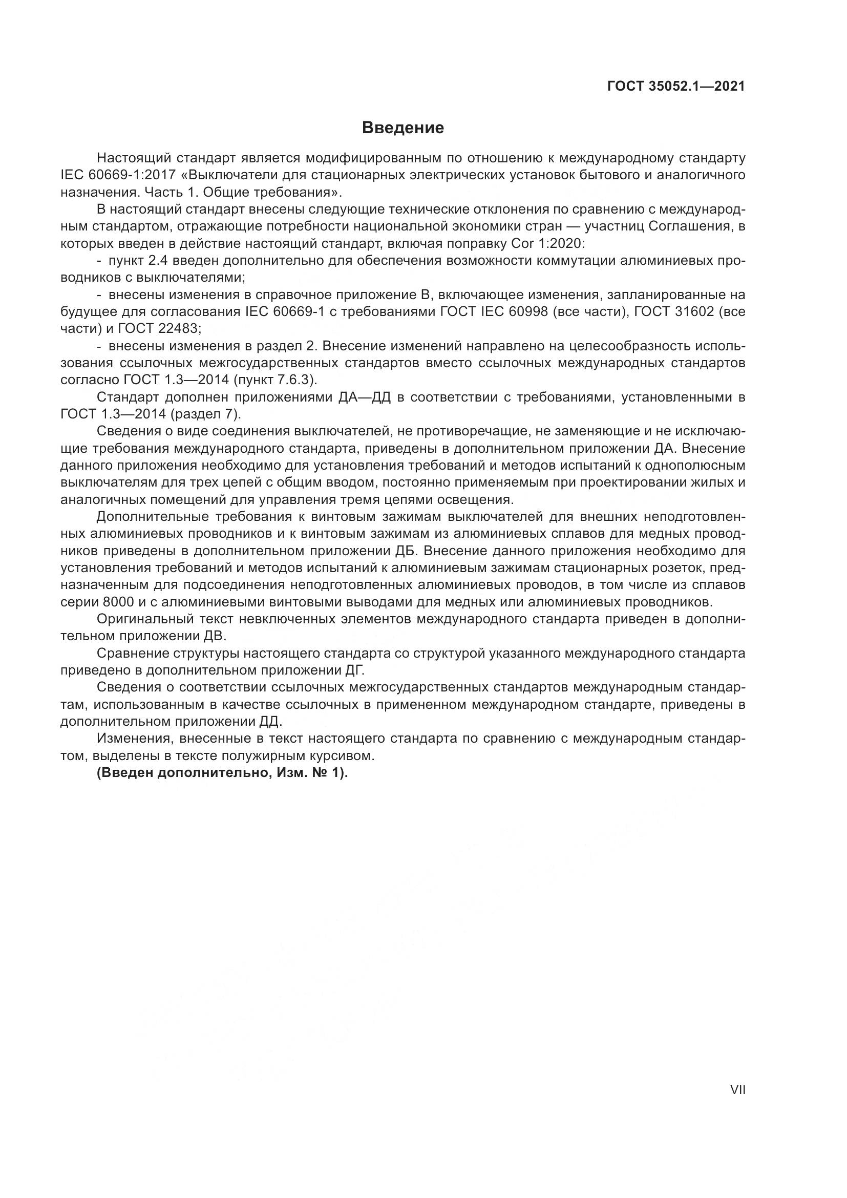 ГОСТ 35052.1-2021, страница 7
