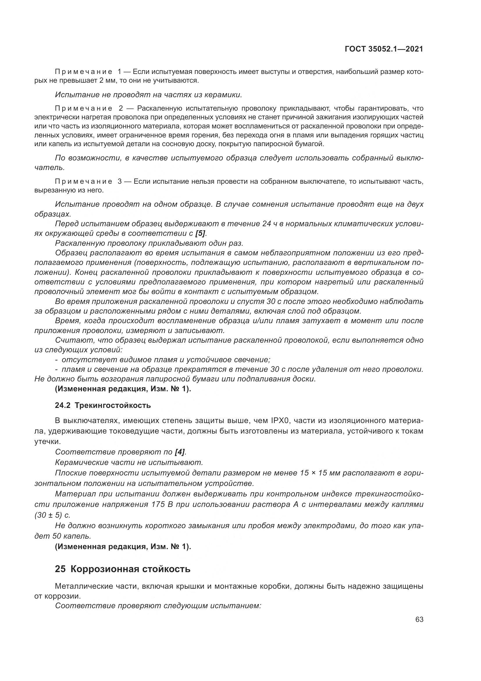 ГОСТ 35052.1-2021, страница 71