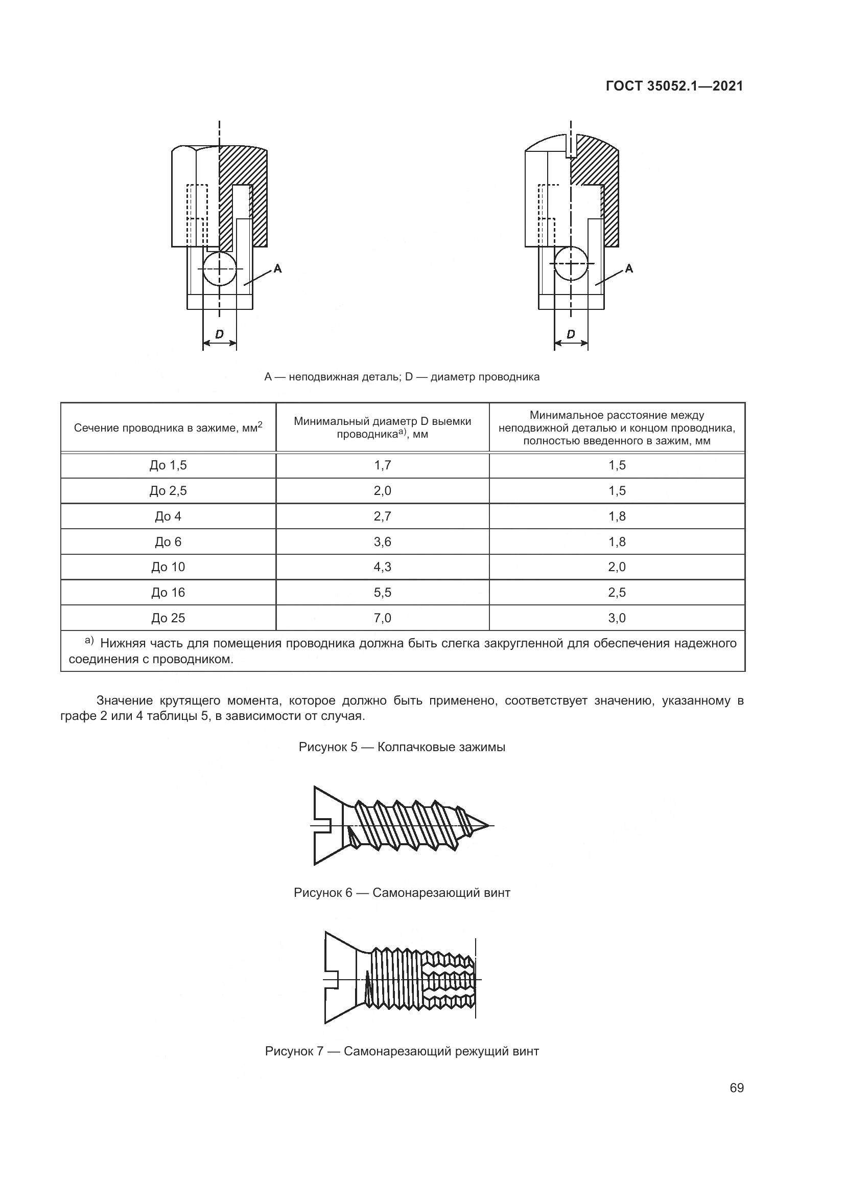 ГОСТ 35052.1-2021, страница 77