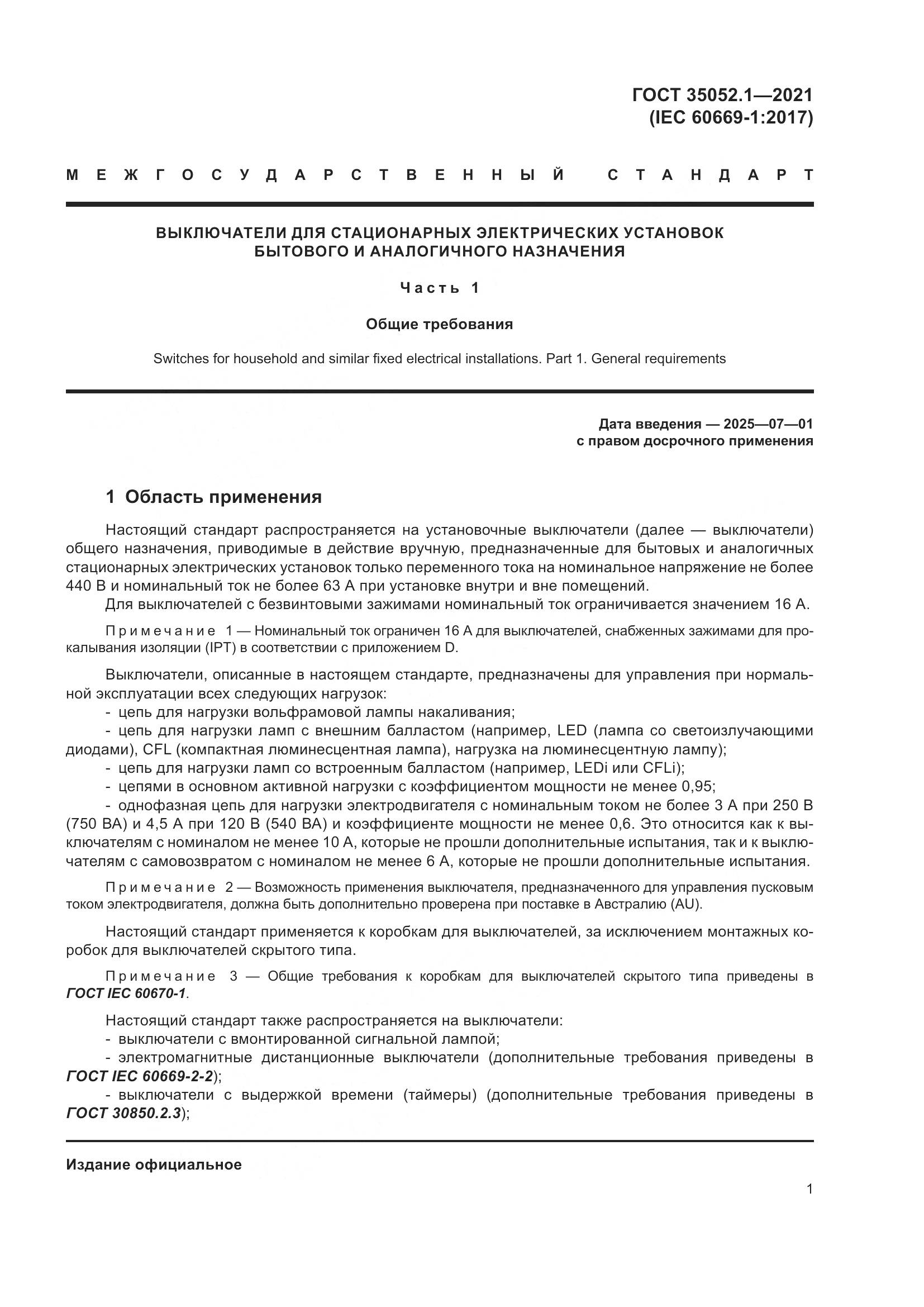 ГОСТ 35052.1-2021, страница 9