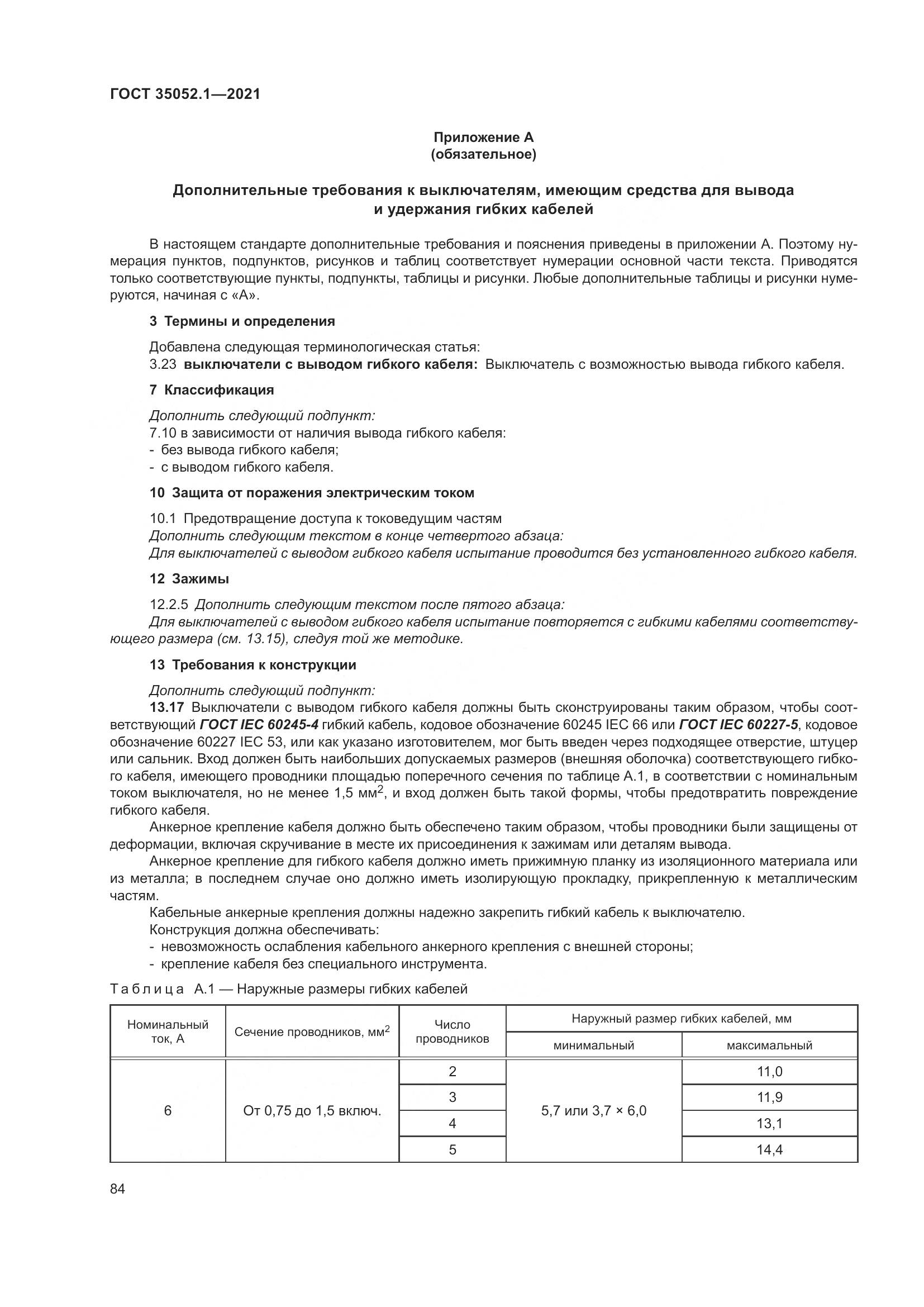 ГОСТ 35052.1-2021, страница 92