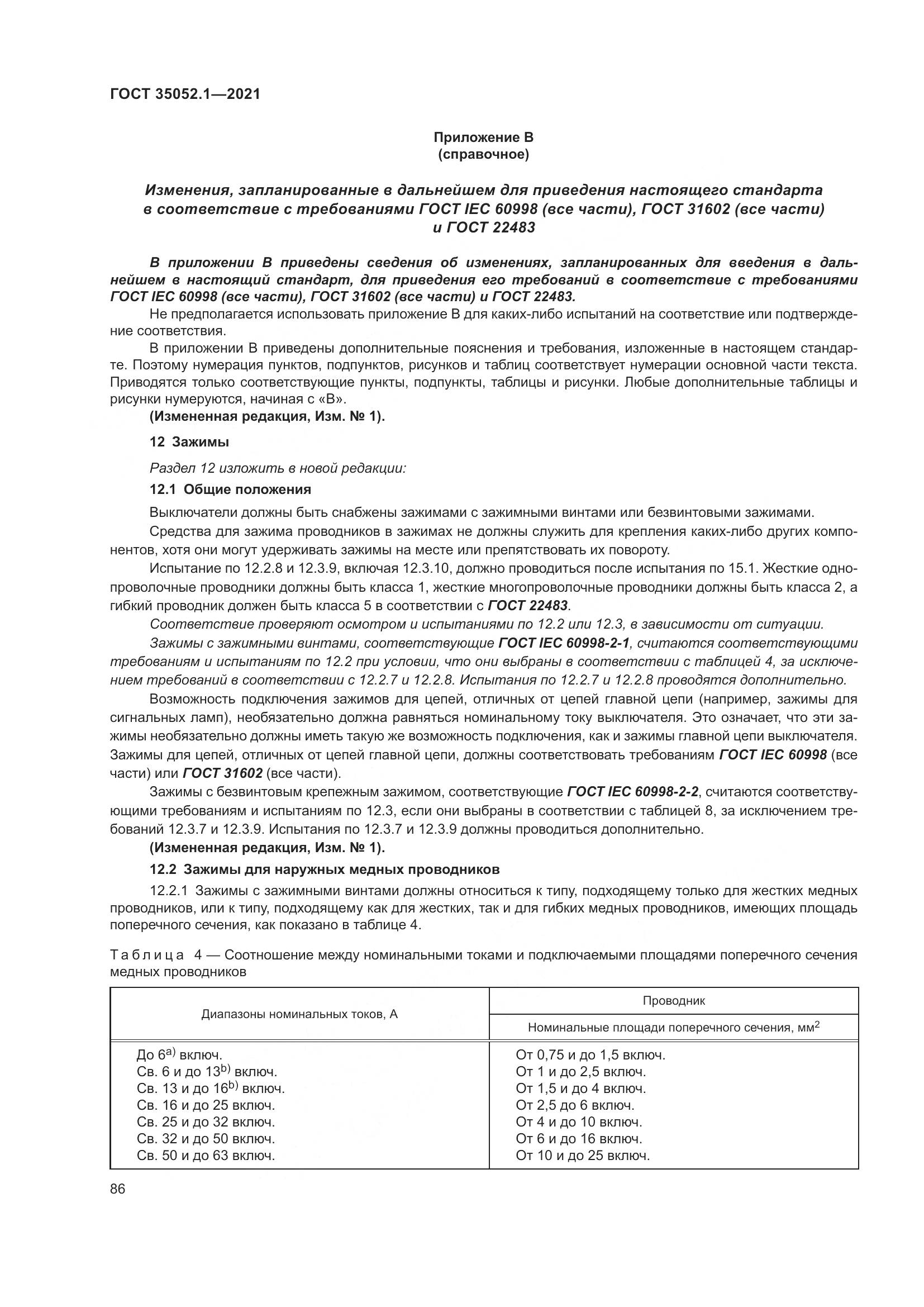 ГОСТ 35052.1-2021, страница 94