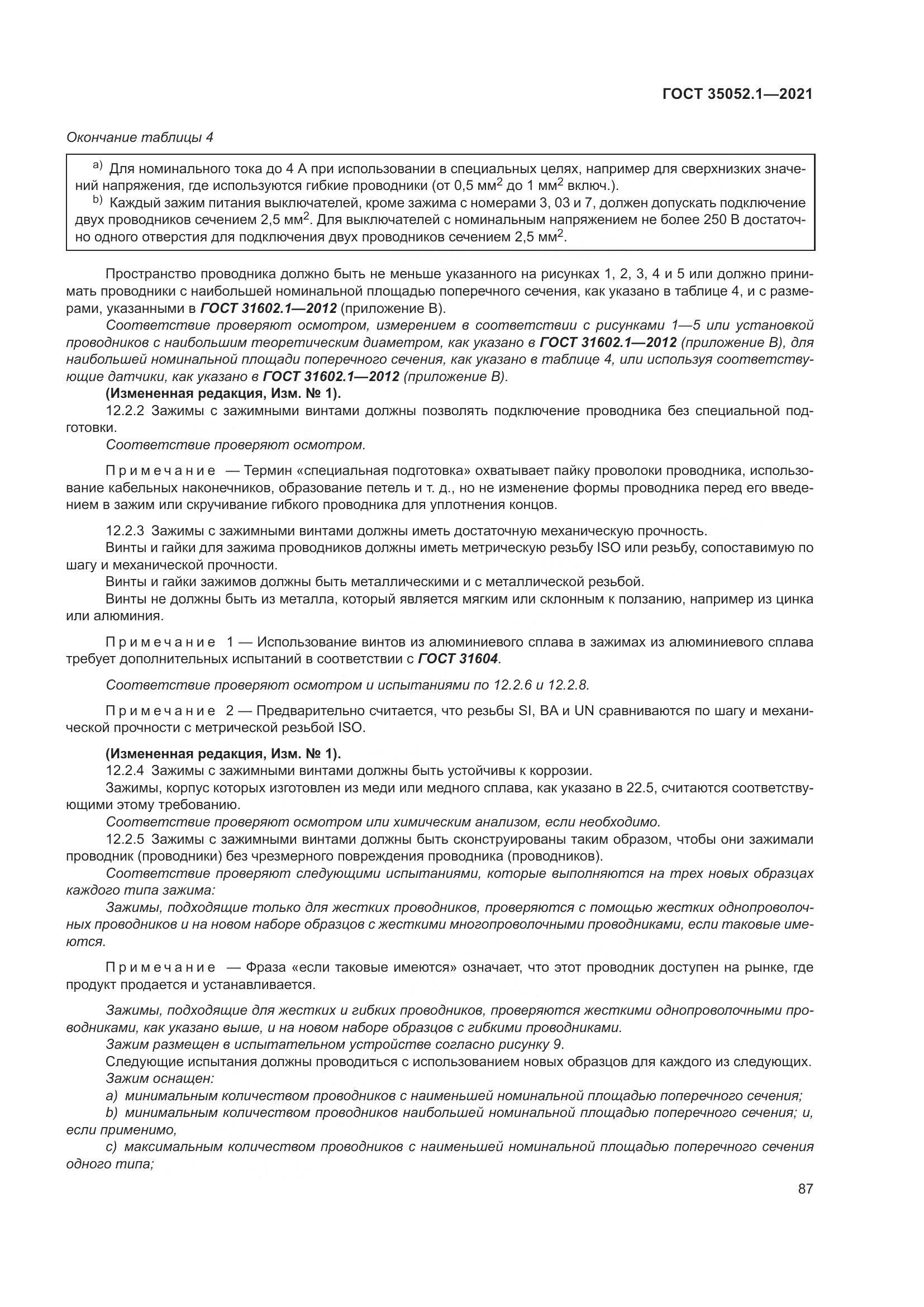 ГОСТ 35052.1-2021, страница 95