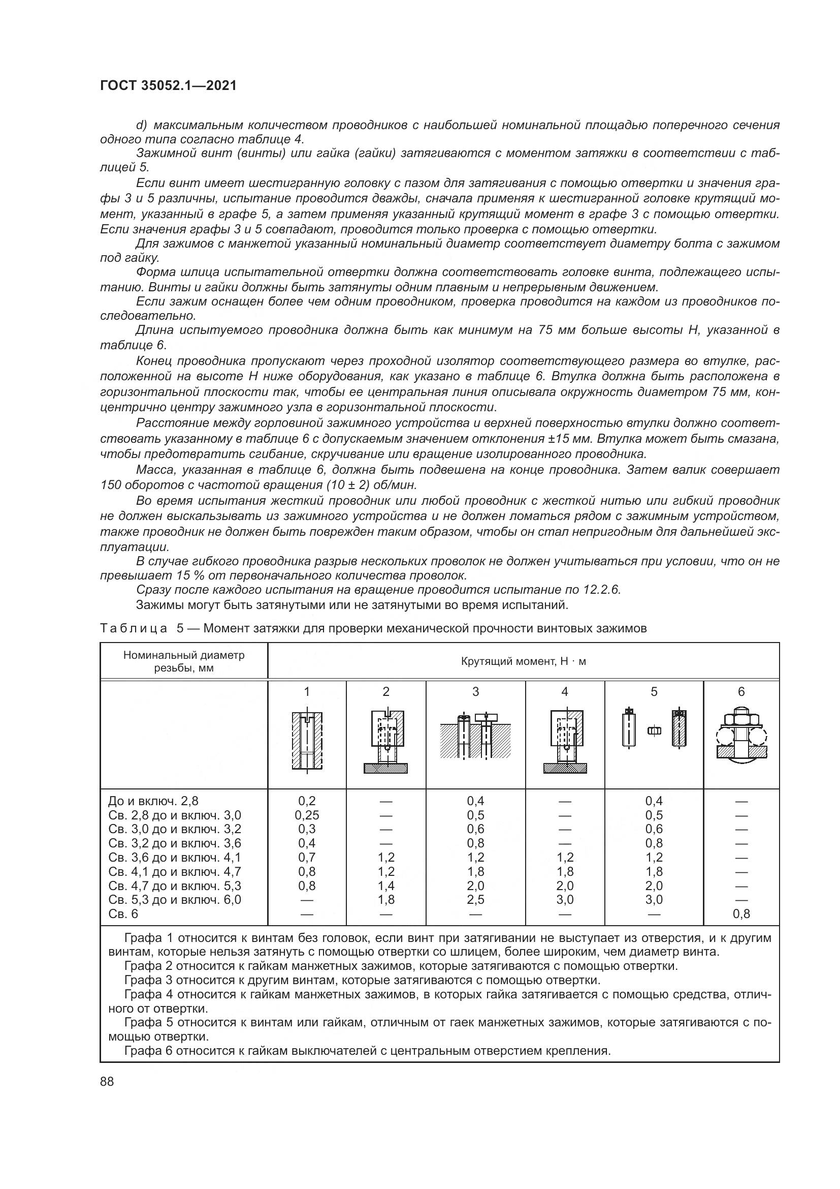 ГОСТ 35052.1-2021, страница 96