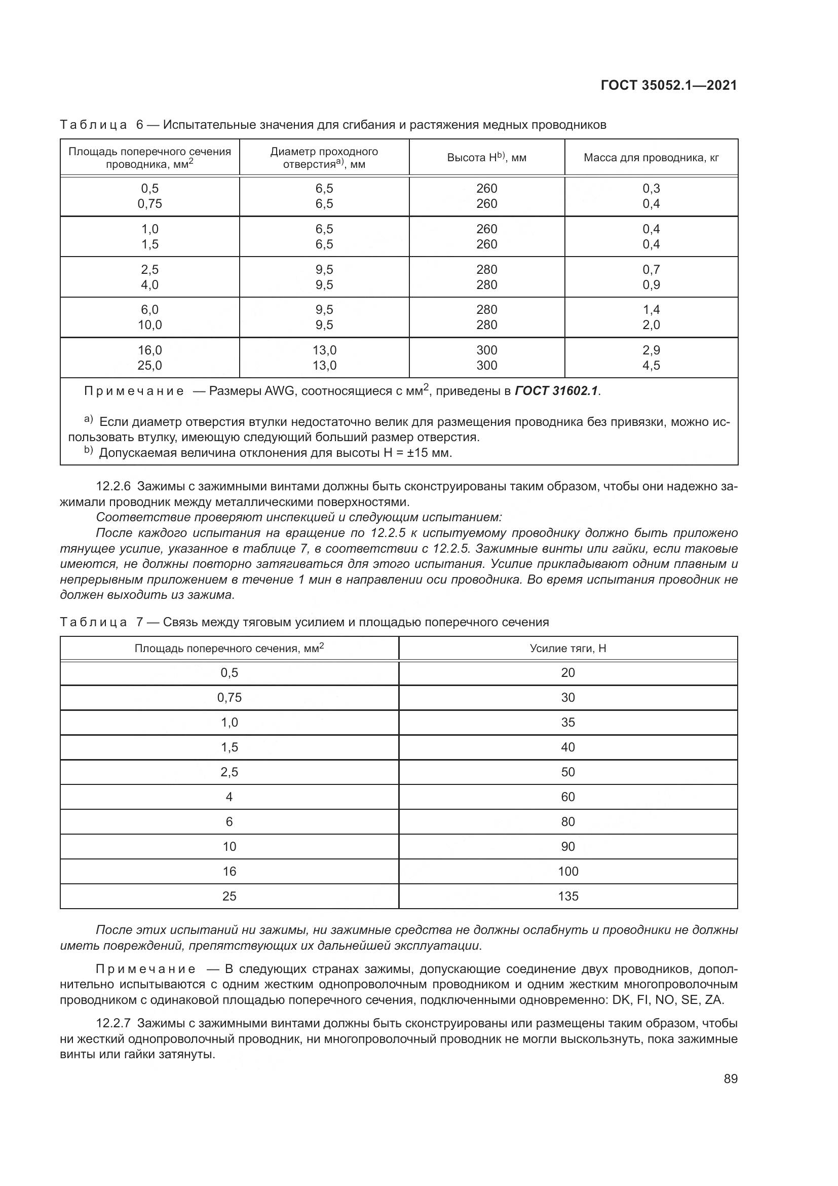 ГОСТ 35052.1-2021, страница 97
