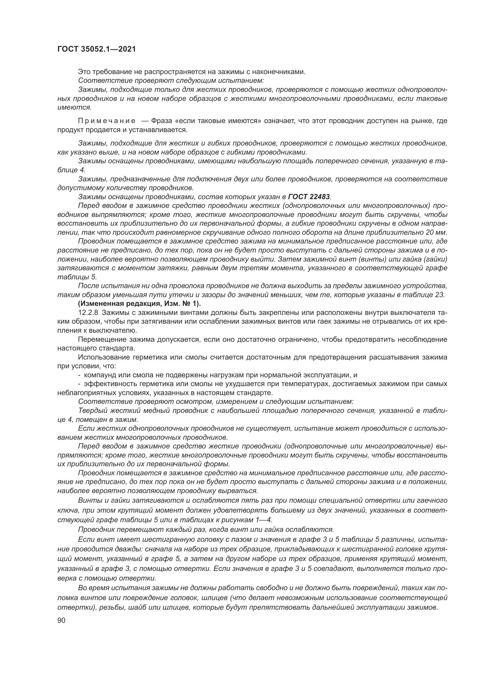 ГОСТ 35052.1-2021, страница 98