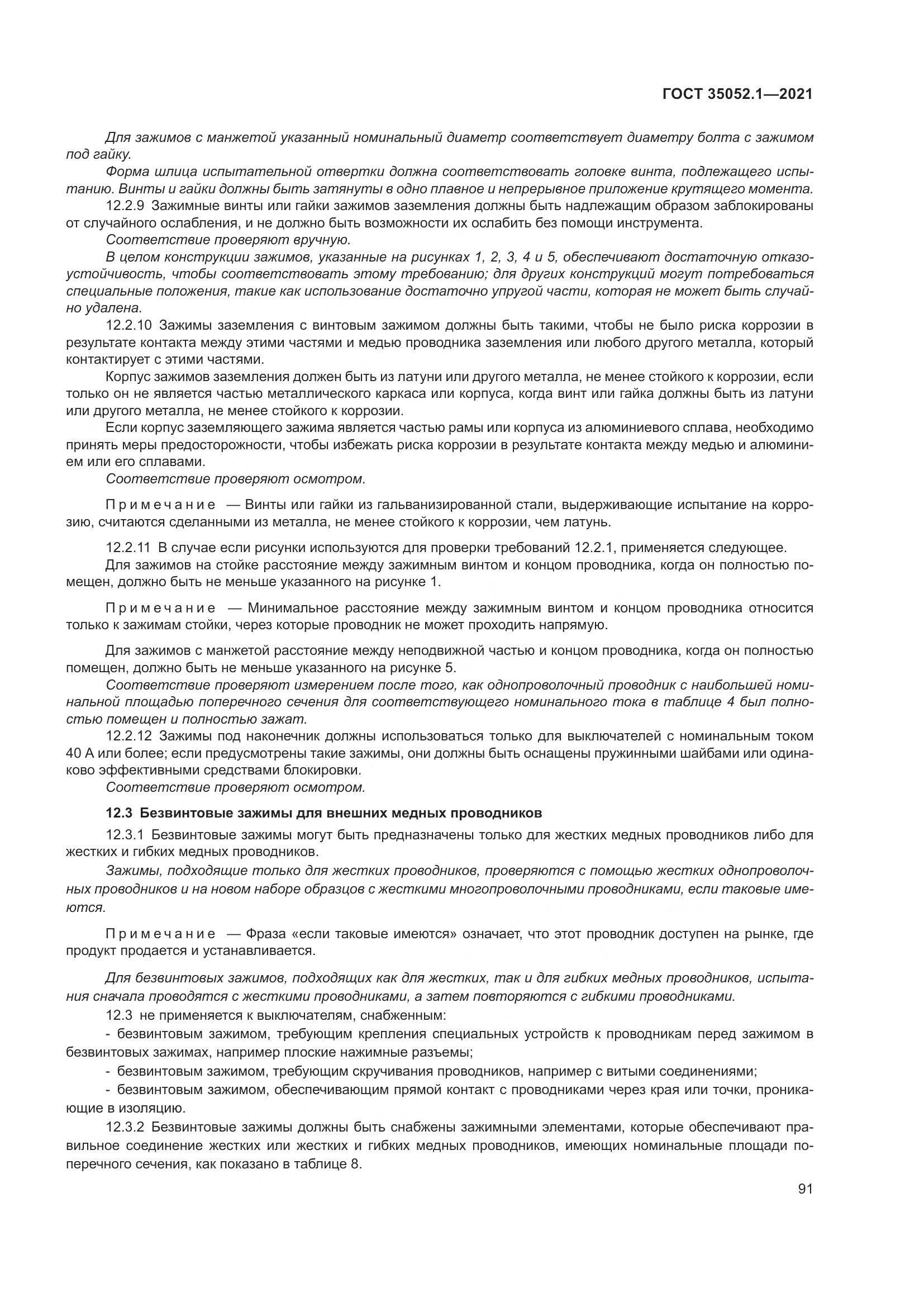 ГОСТ 35052.1-2021, страница 99