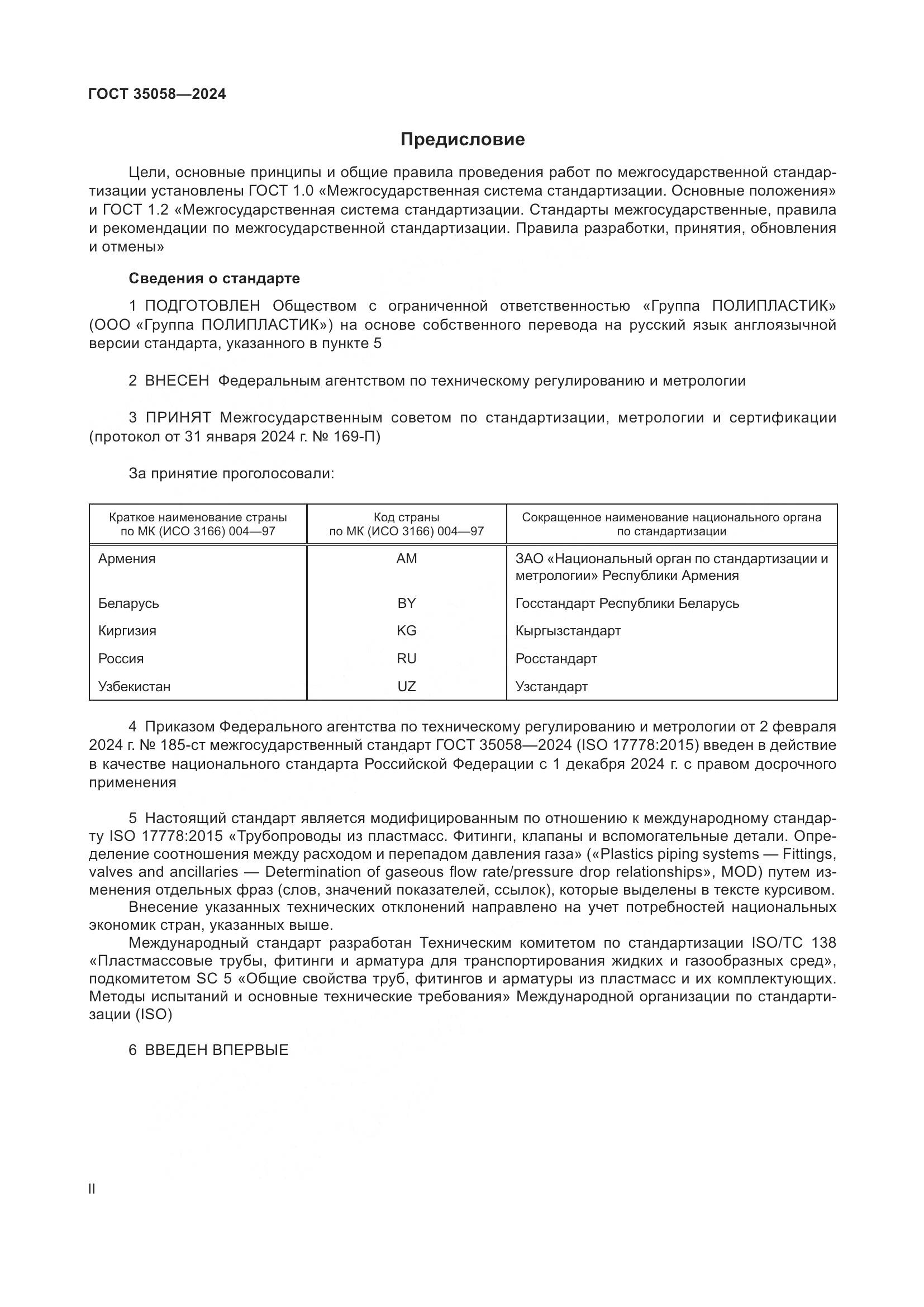 ГОСТ 35058-2024, страница 2