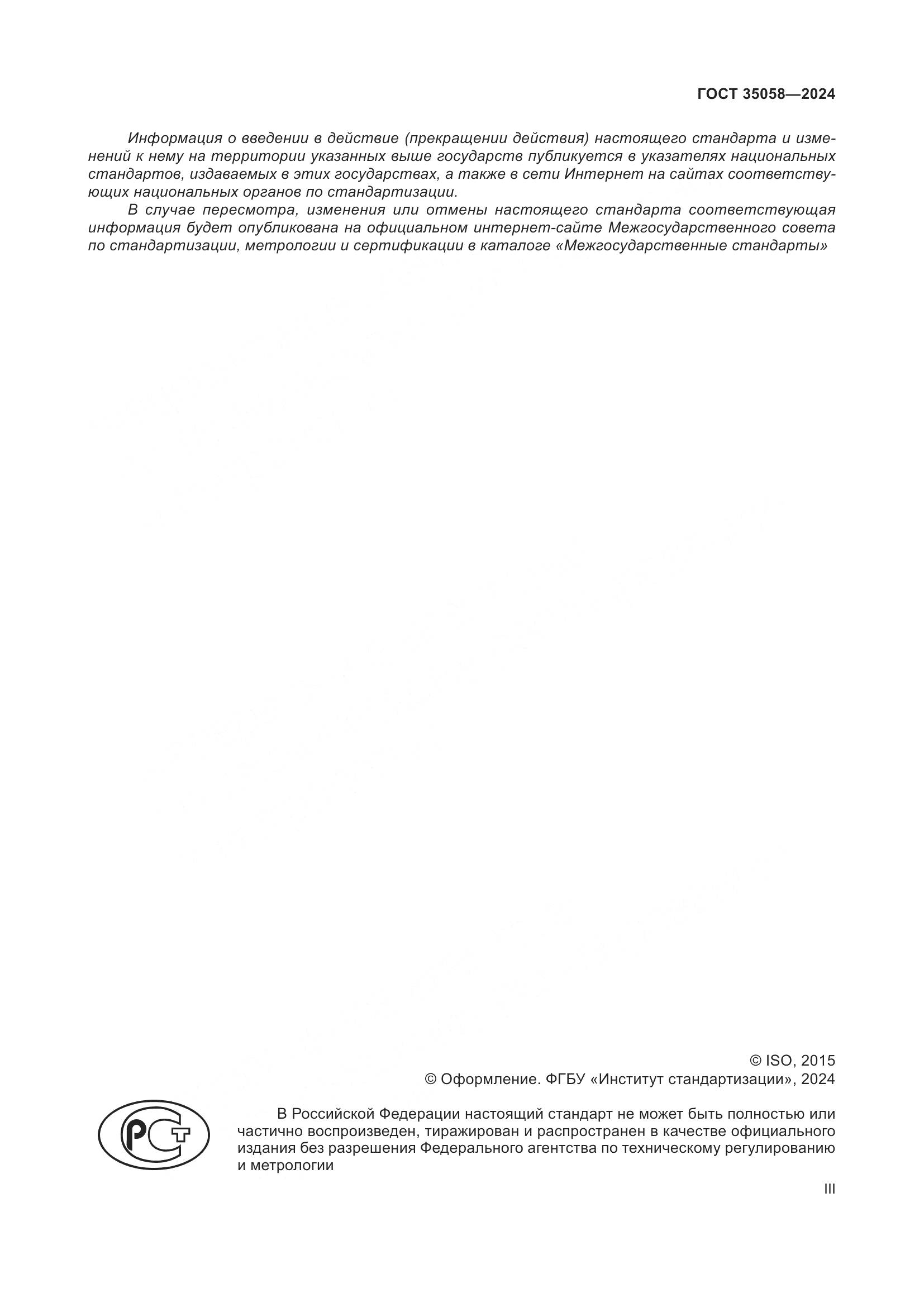 ГОСТ 35058-2024, страница 3