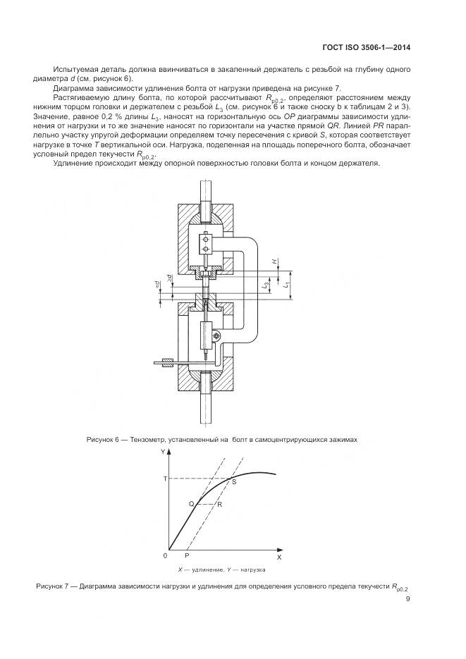 ГОСТ ISO 3506-1-2014, страница 13
