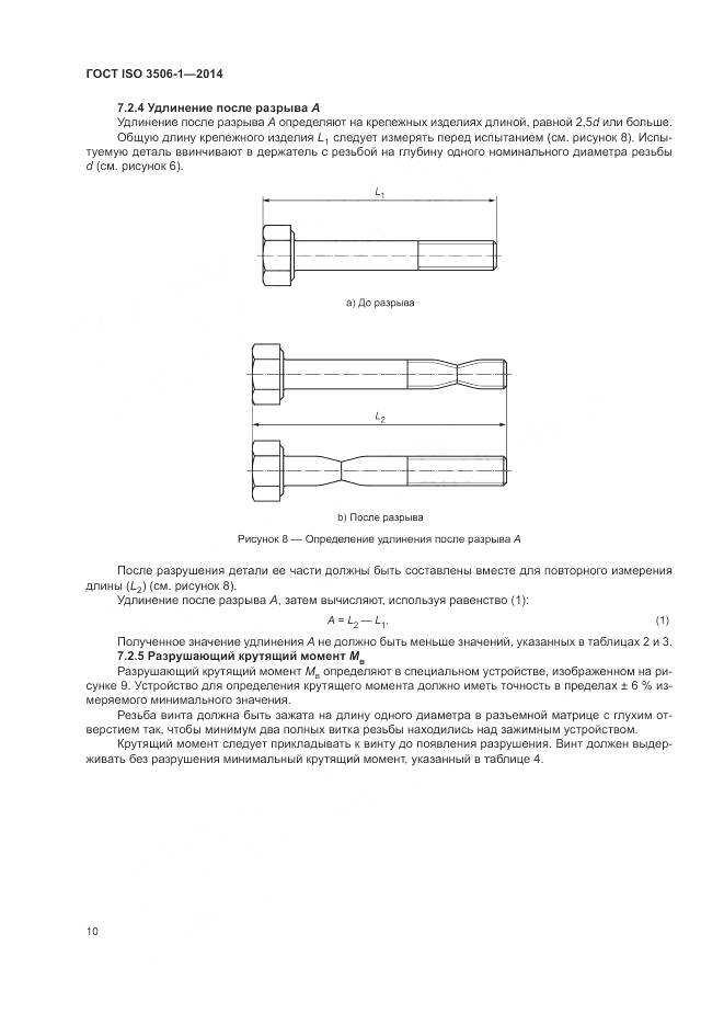 ГОСТ ISO 3506-1-2014, страница 14