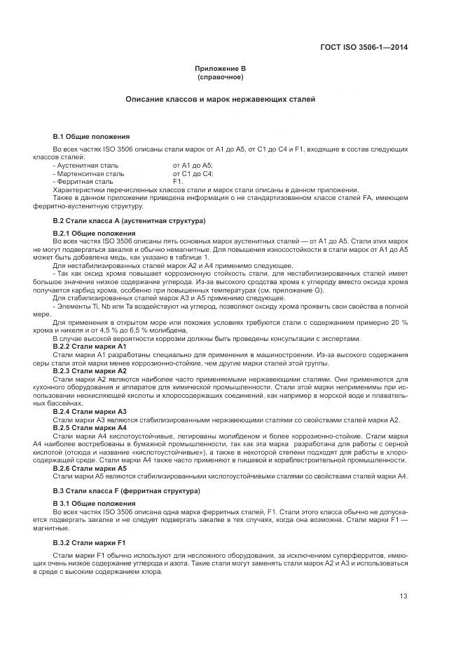 ГОСТ ISO 3506-1-2014, страница 17