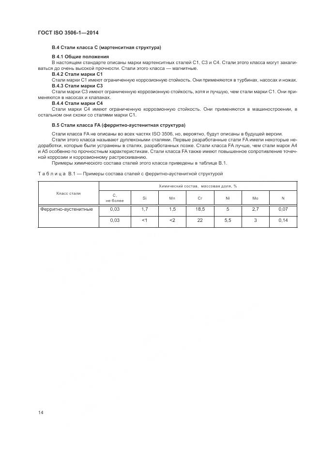 ГОСТ ISO 3506-1-2014, страница 18
