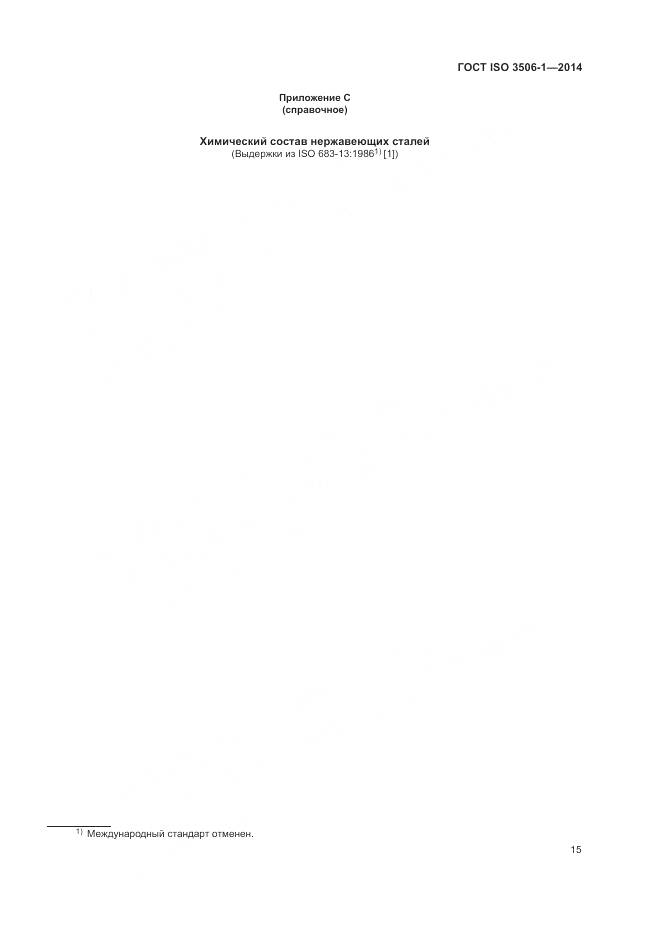 ГОСТ ISO 3506-1-2014, страница 19