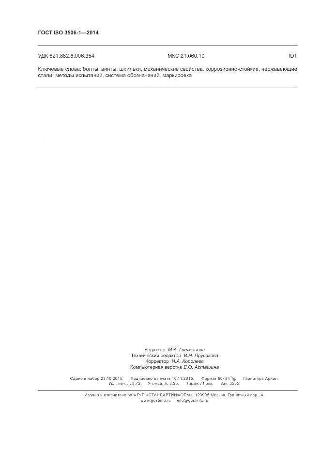 ГОСТ ISO 3506-1-2014, страница 32