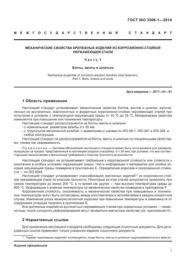ГОСТ ISO 3506-1-2014, страница 5