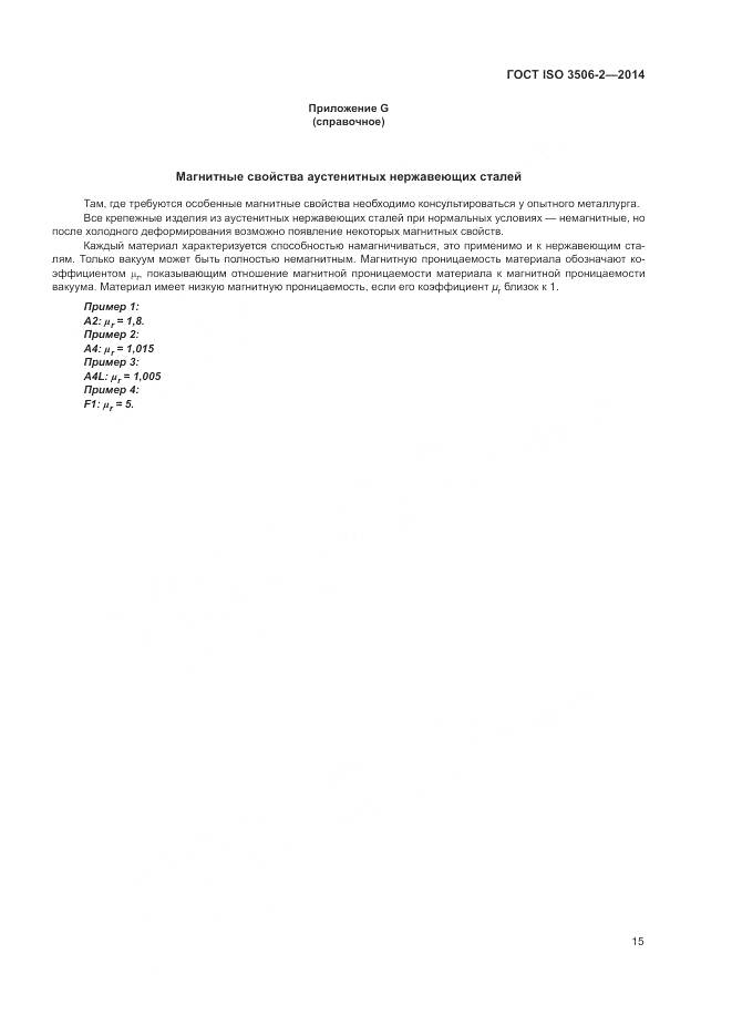 ГОСТ ISO 3506-2-2014, страница 19