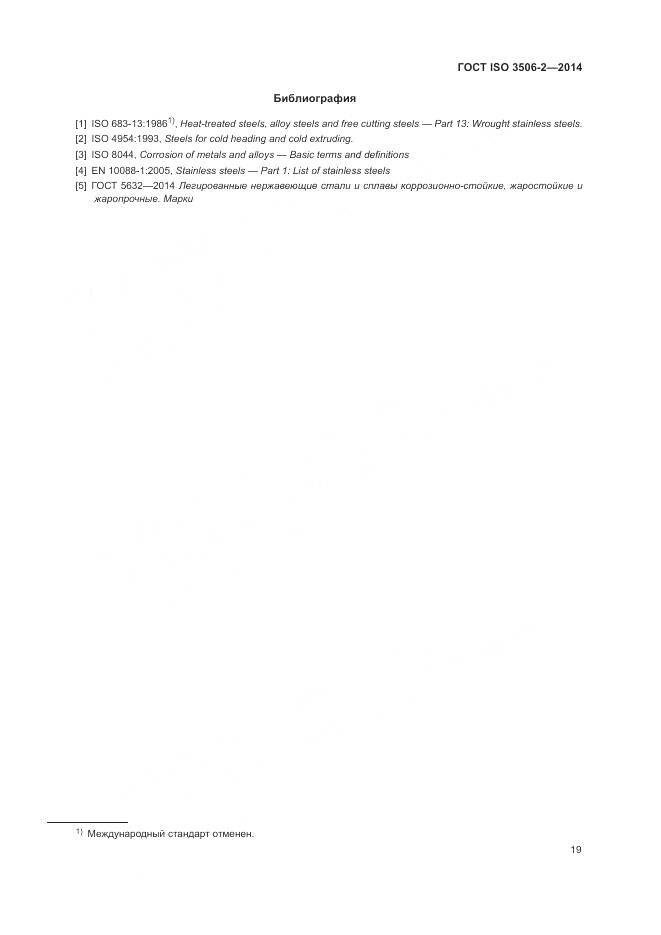 ГОСТ ISO 3506-2-2014, страница 23