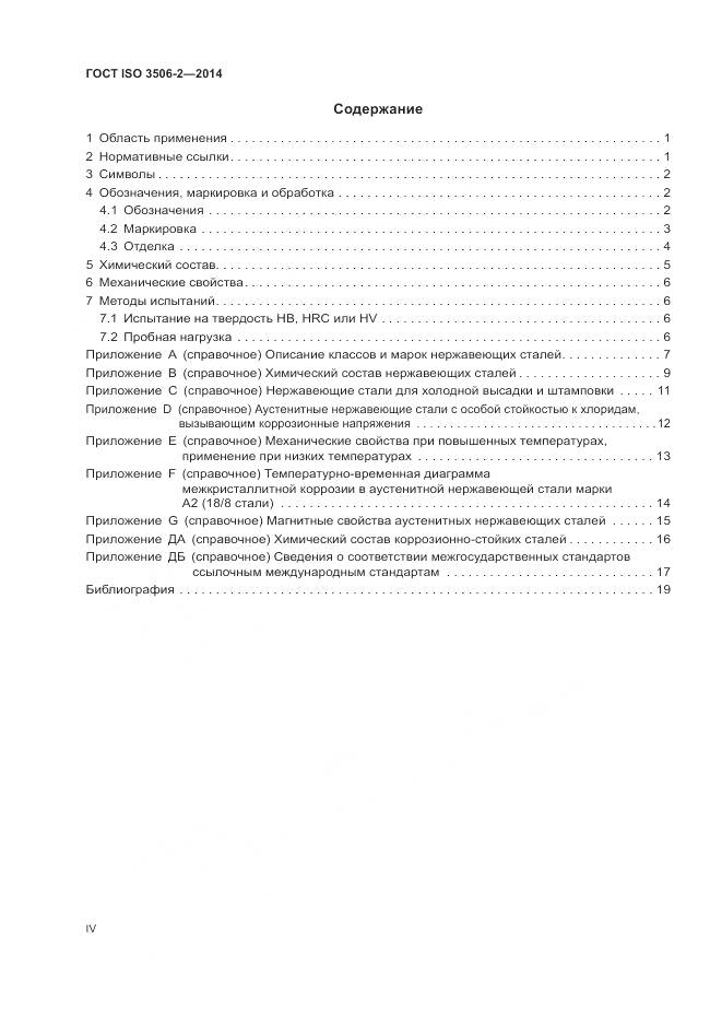 ГОСТ ISO 3506-2-2014, страница 4