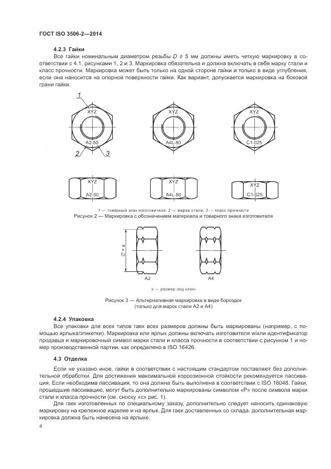 ГОСТ ISO 3506-2-2014, страница 8