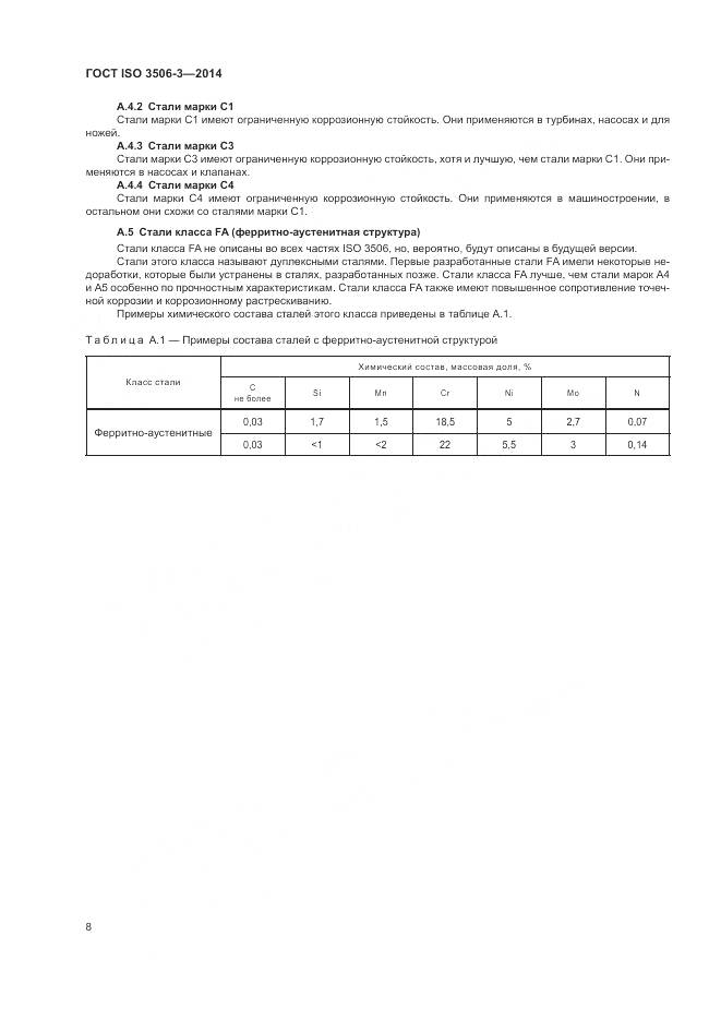 ГОСТ ISO 3506-3-2014, страница 12