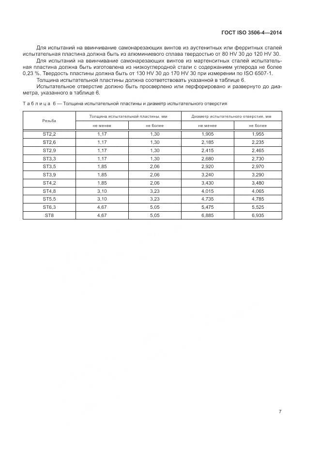 ГОСТ ISO 3506-4-2014, страница 11