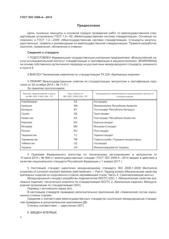 ГОСТ ISO 3506-4-2014, страница 2