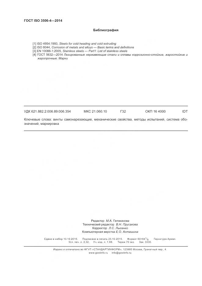 ГОСТ ISO 3506-4-2014, страница 20