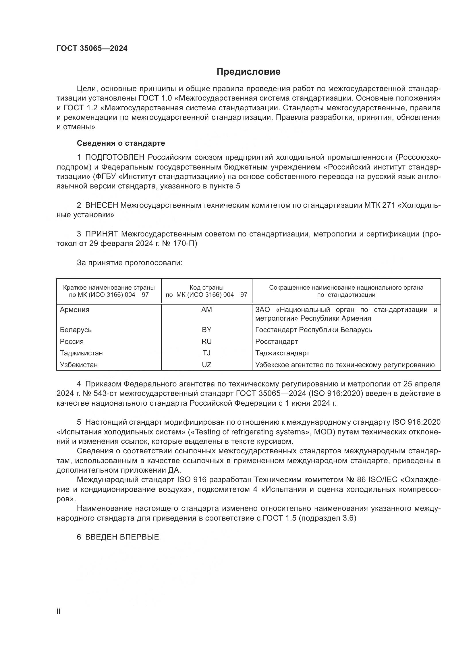 ГОСТ 35065-2024, страница 2
