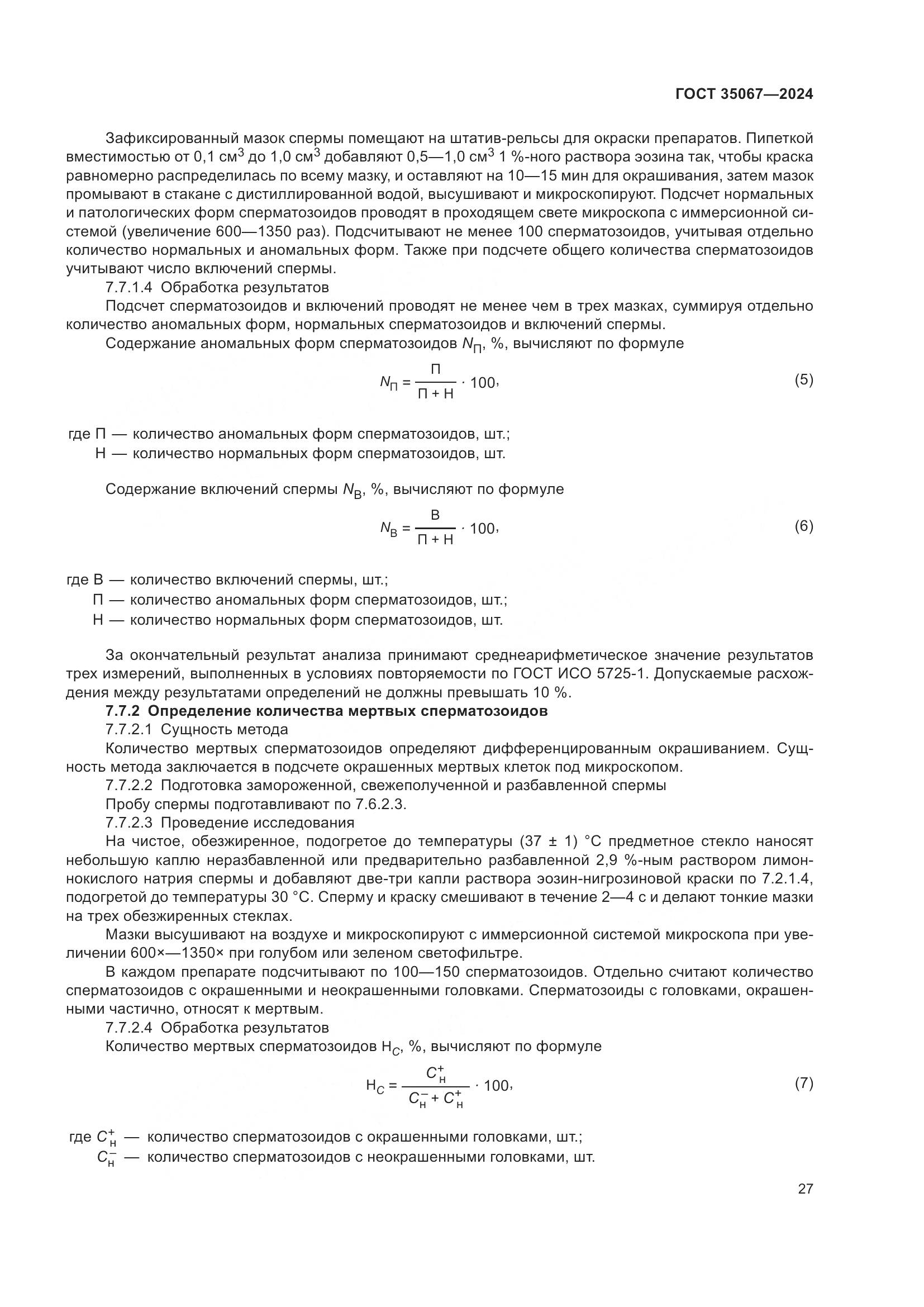 ГОСТ 35067-2024, страница 31