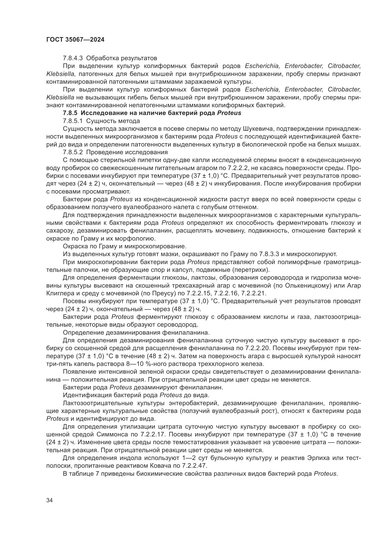 ГОСТ 35067-2024, страница 38