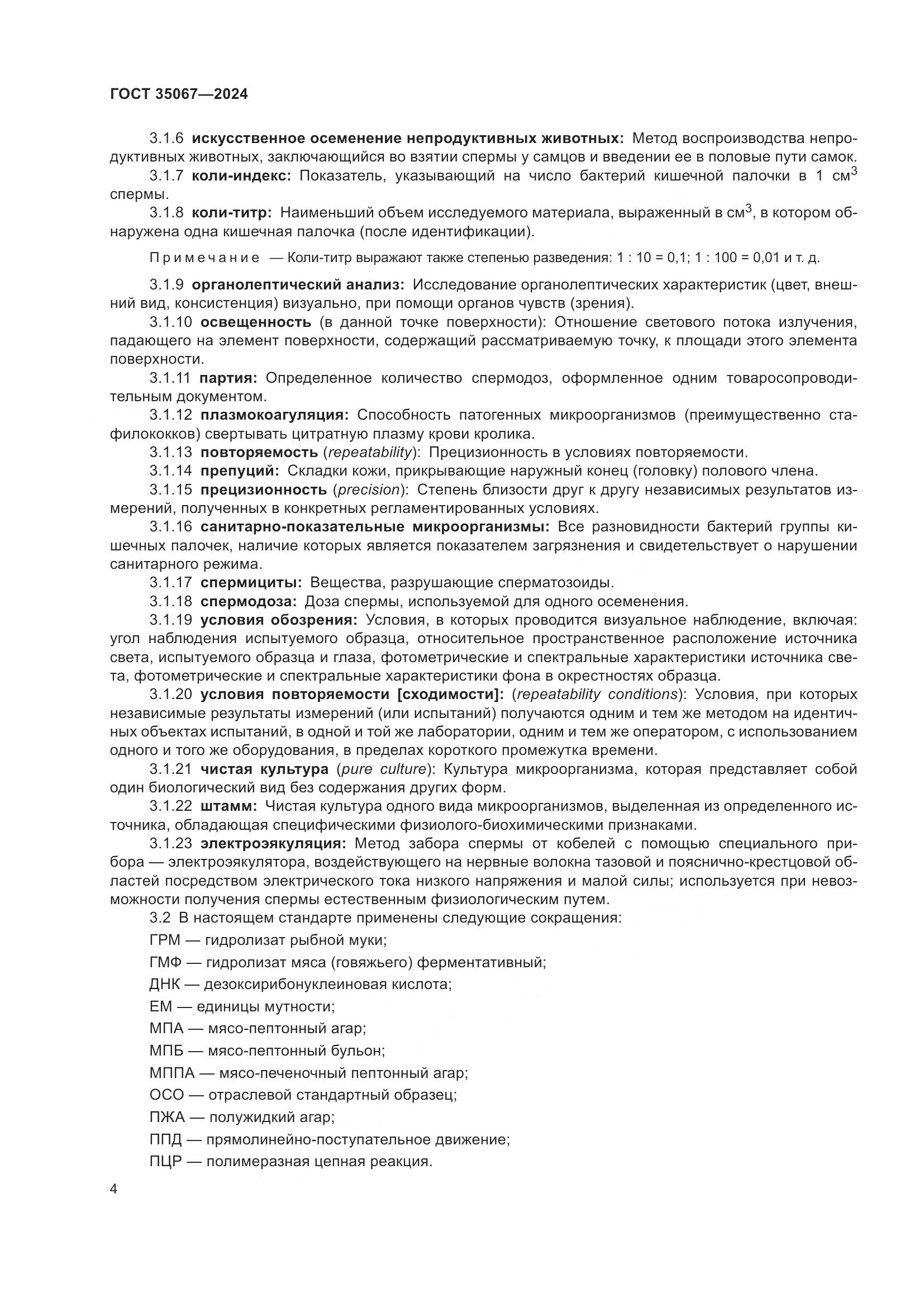 ГОСТ 35067-2024, страница 8