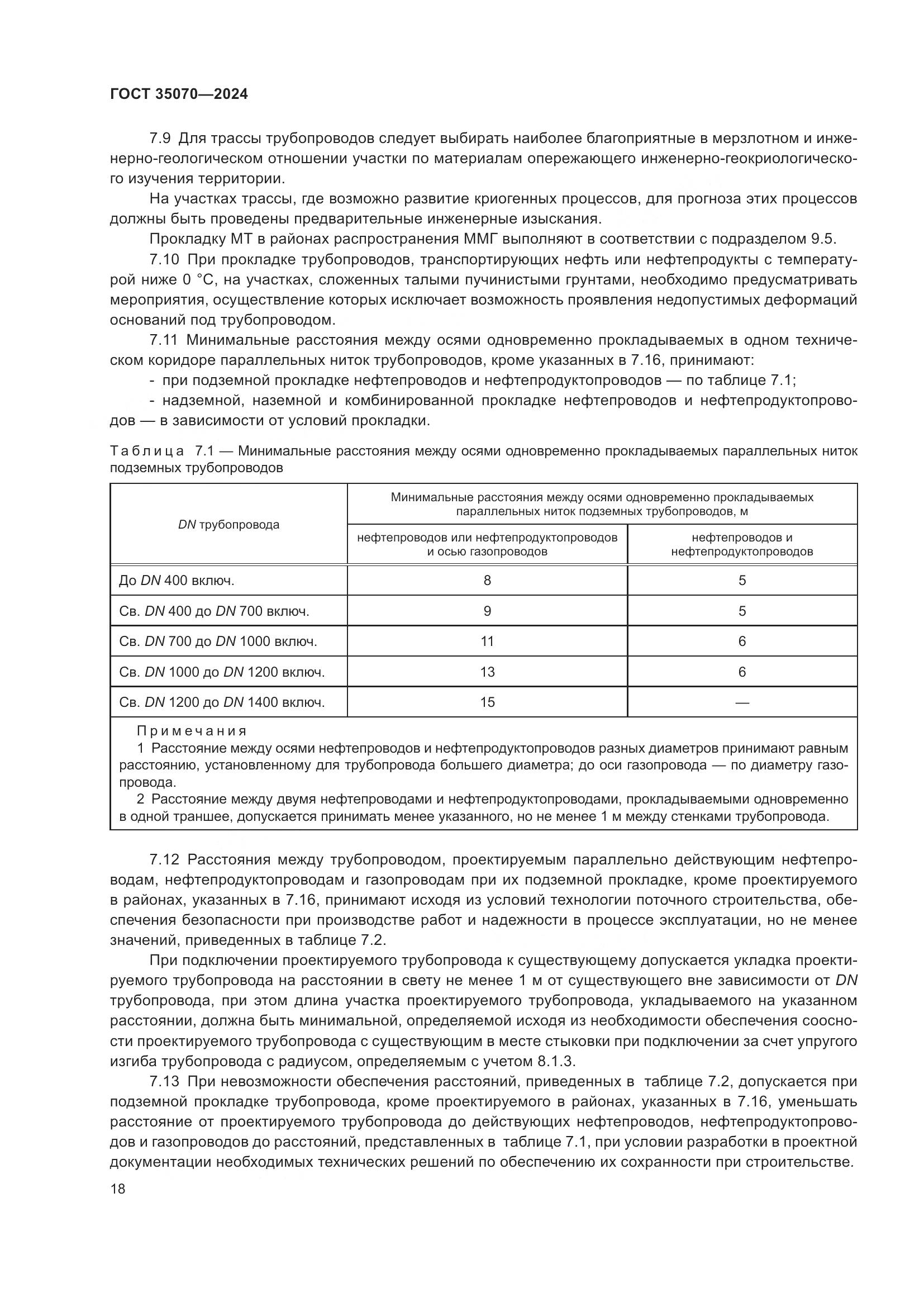 ГОСТ 35070-2024, страница 23