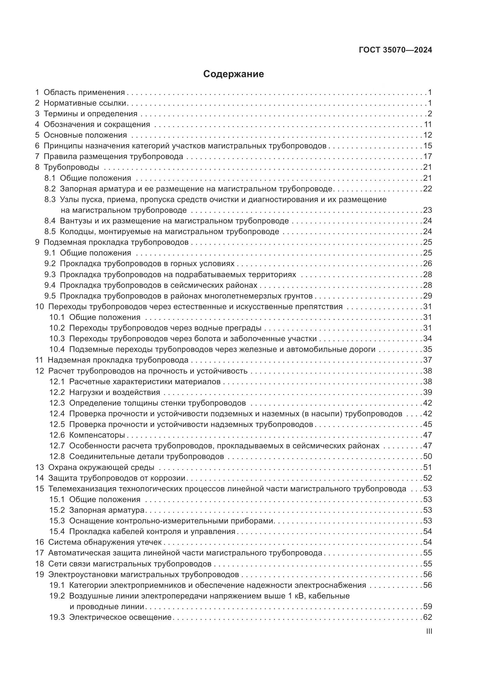 ГОСТ 35070-2024, страница 3