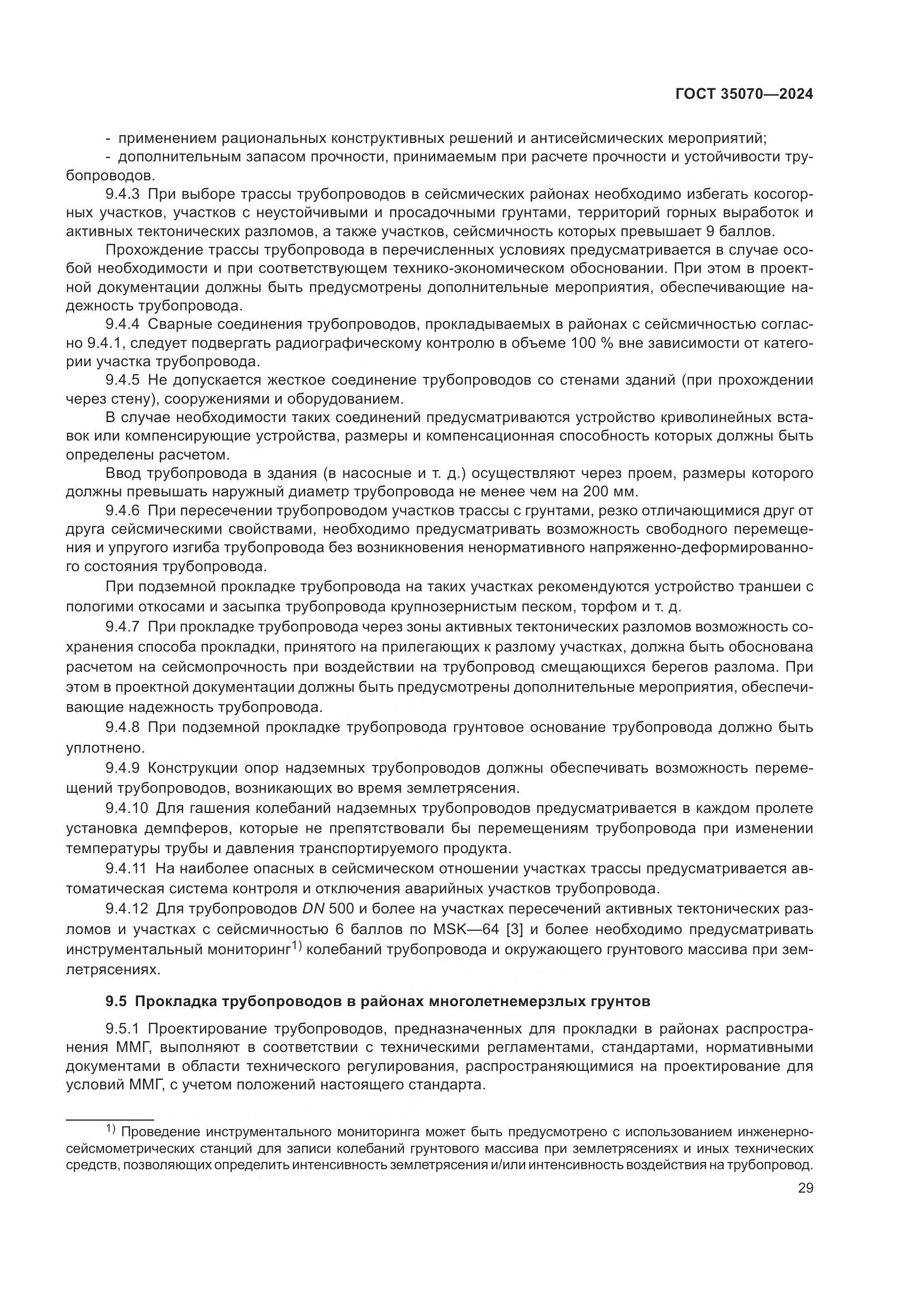 ГОСТ 35070-2024, страница 34