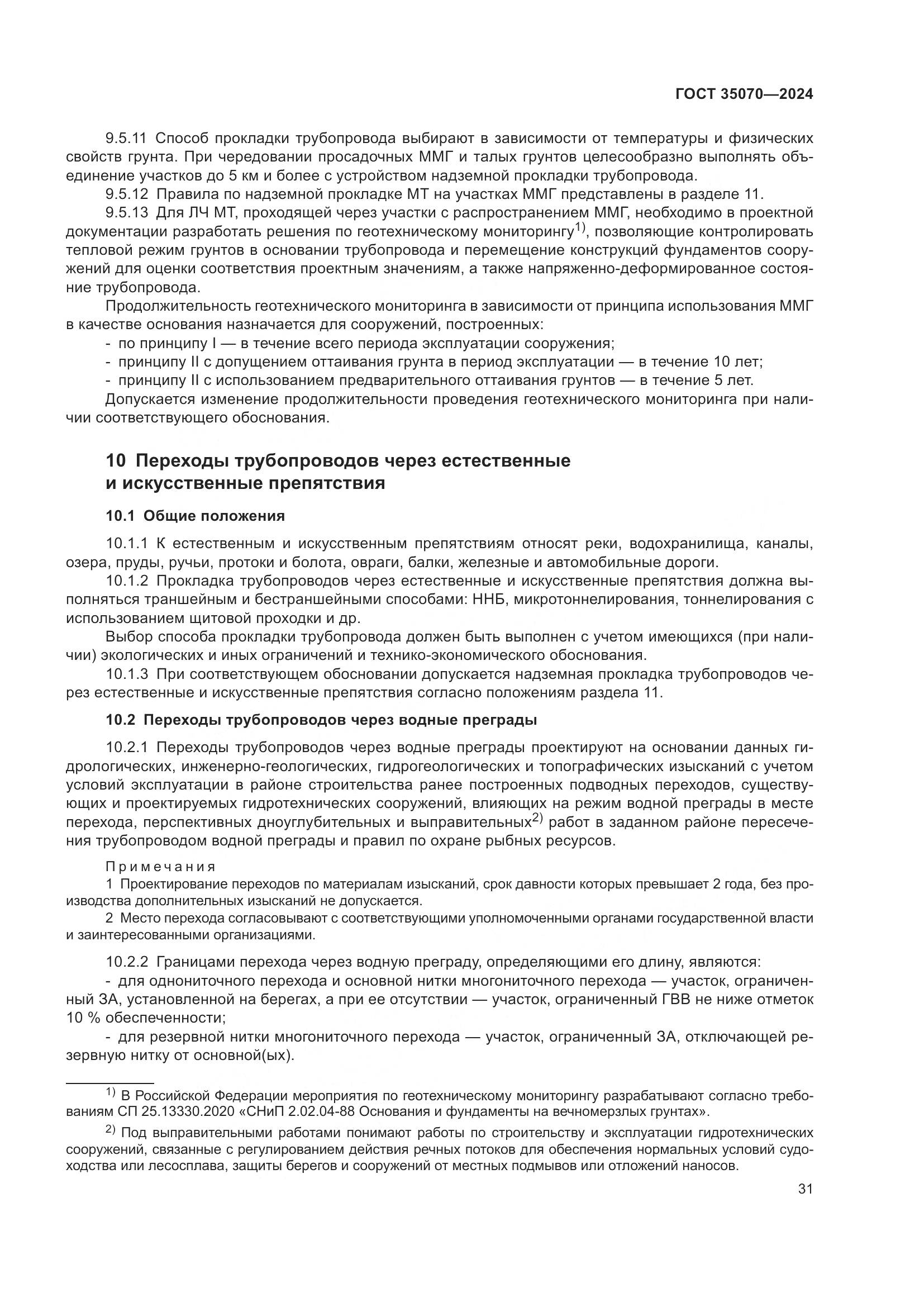 ГОСТ 35070-2024, страница 36
