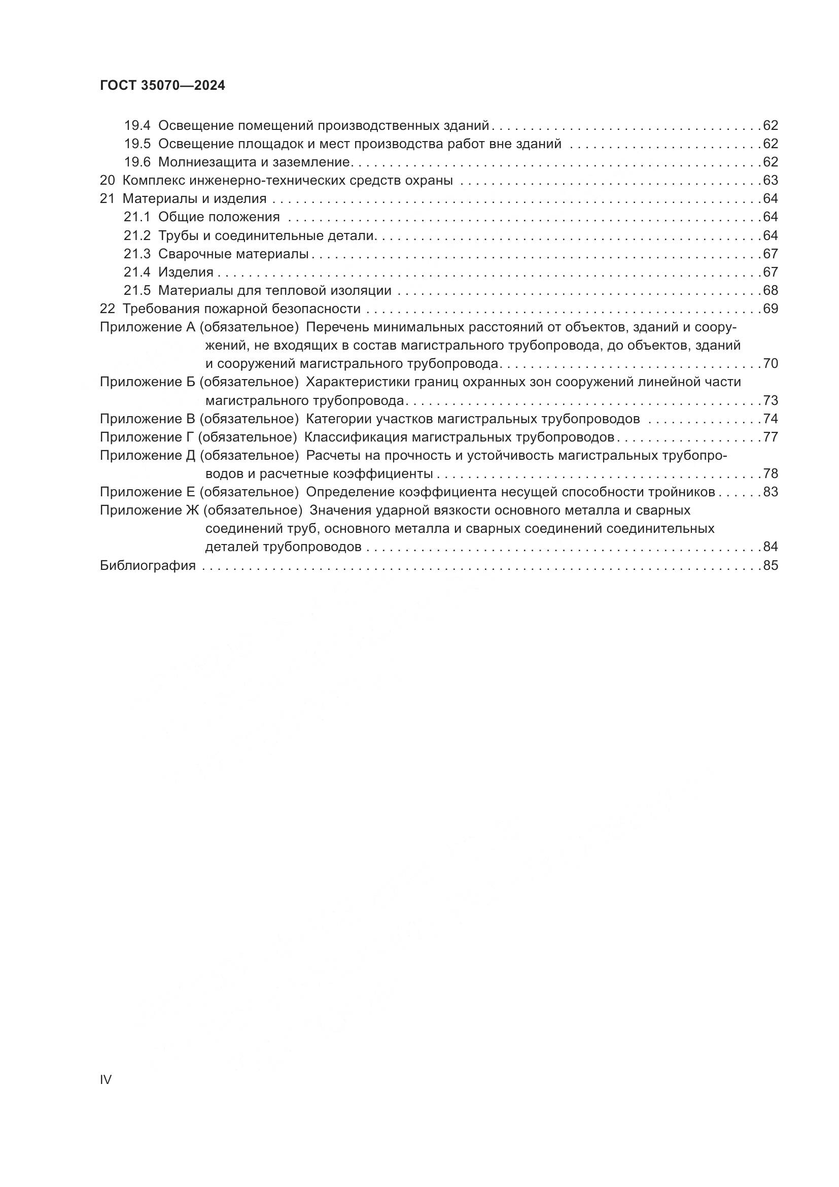 ГОСТ 35070-2024, страница 4